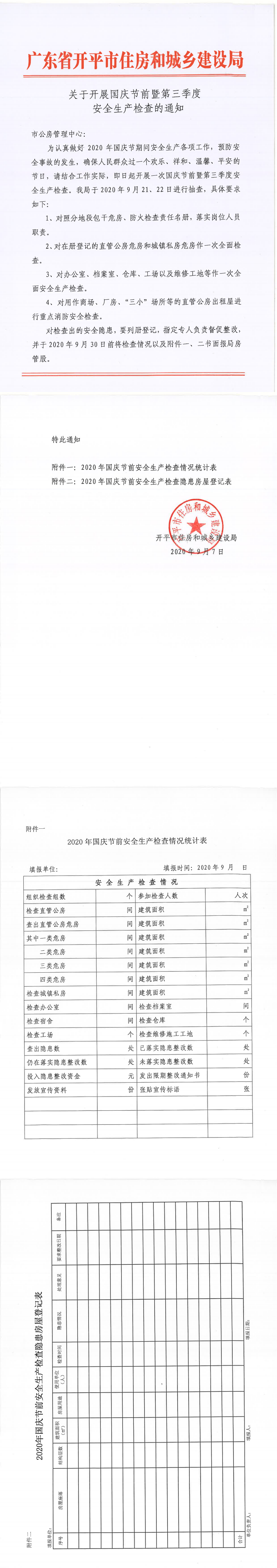 关于开展国庆节前暨第三季度安全生产检查的通知_0.png