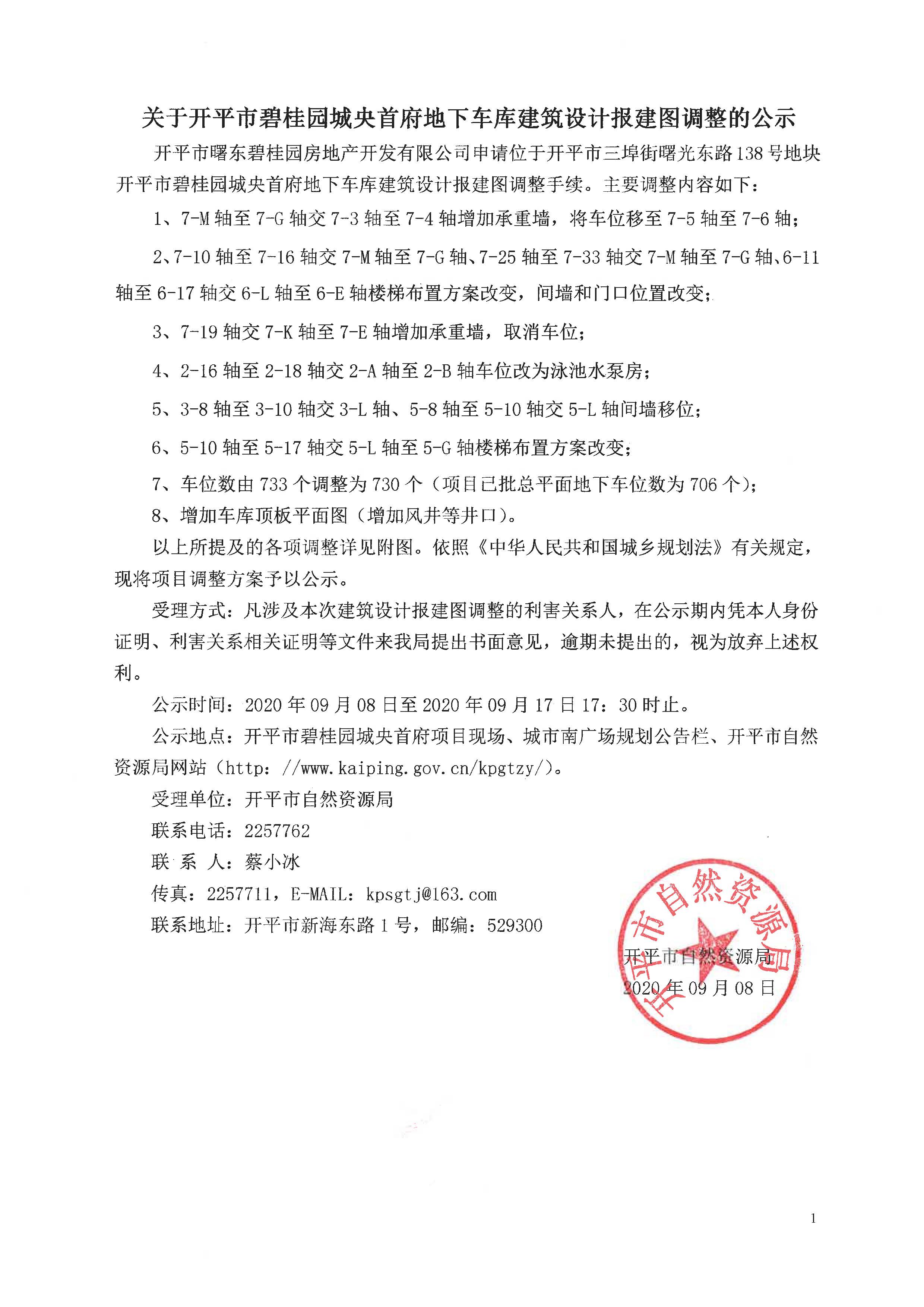 2020-9-8关于开平市碧桂园城央首府地下车库建筑设计报建图调整的公示1.jpg