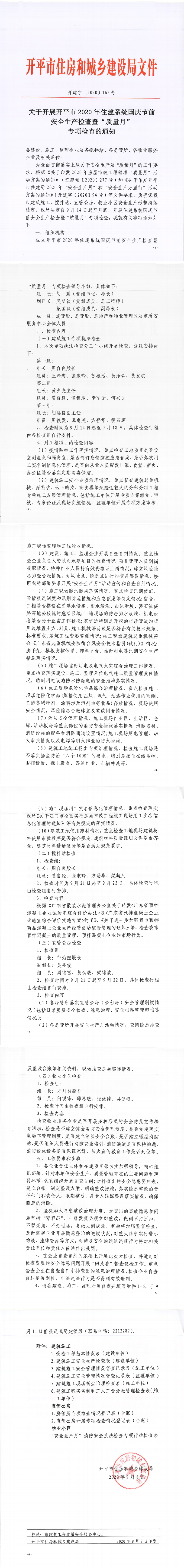 关于开展开平市2020年住建系统国庆节前安全生产检查暨“质量月”专项检查的通知_0.png