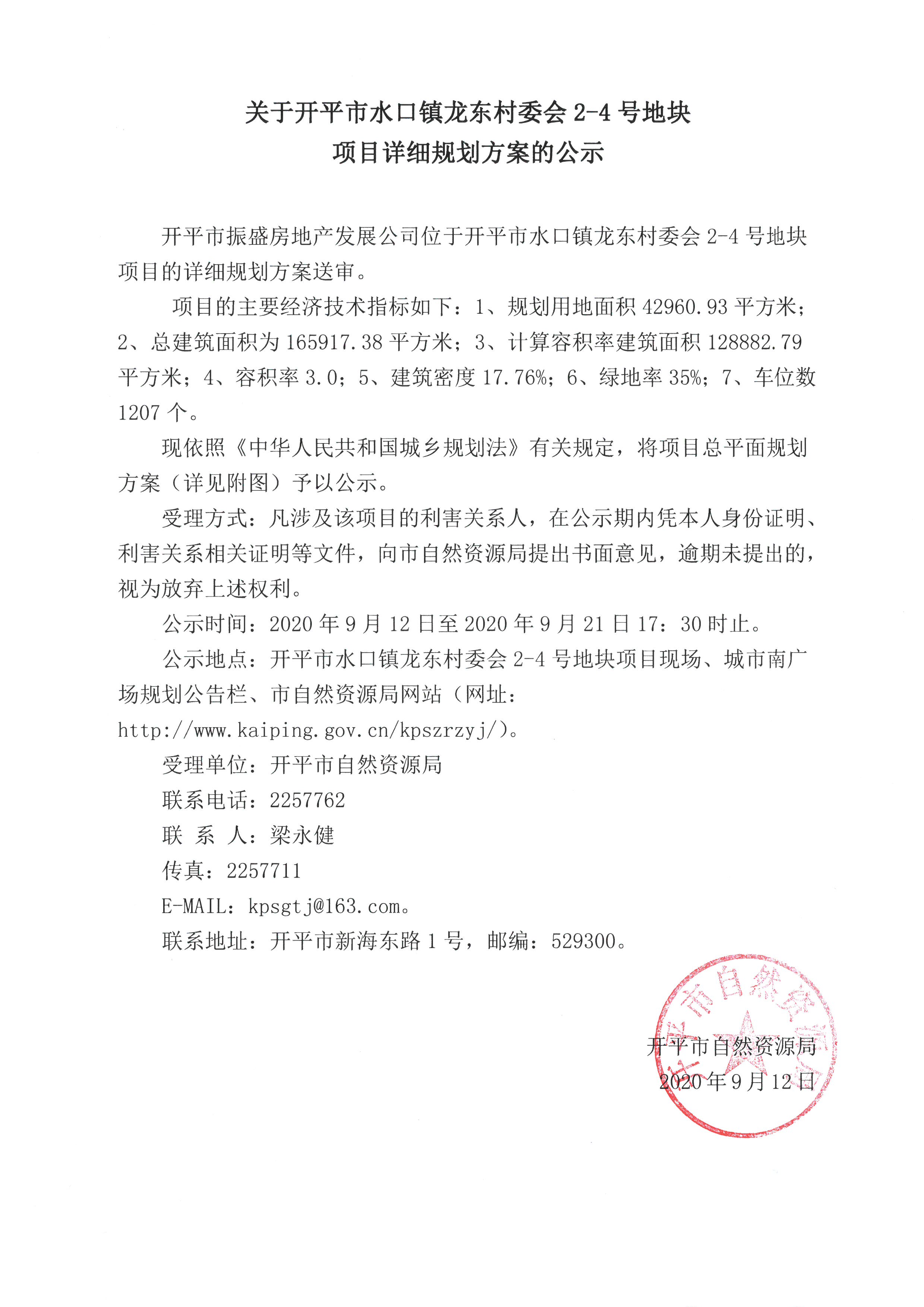 9-12关于开平市水口镇龙东村委会2-4号地块项目详细规划方案的公示.jpg