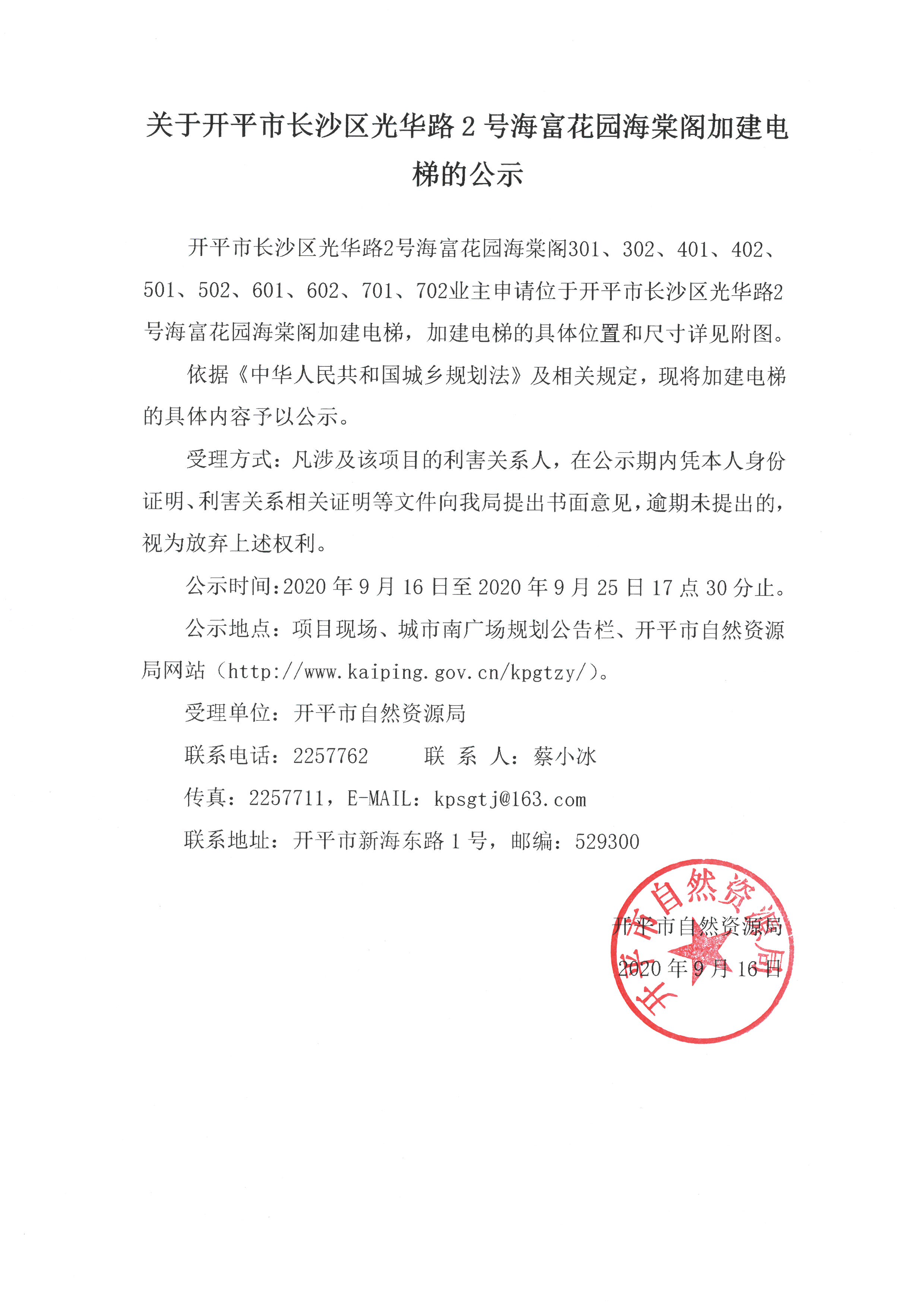 关于开平市长沙区光华路2号海富花园海棠阁加建电梯的公示.jpg