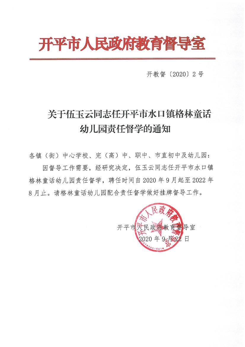 开教督〔2020〕2号关于伍玉云同志任开平市水口镇格林童话幼儿园责任督学的通知0000.jpg