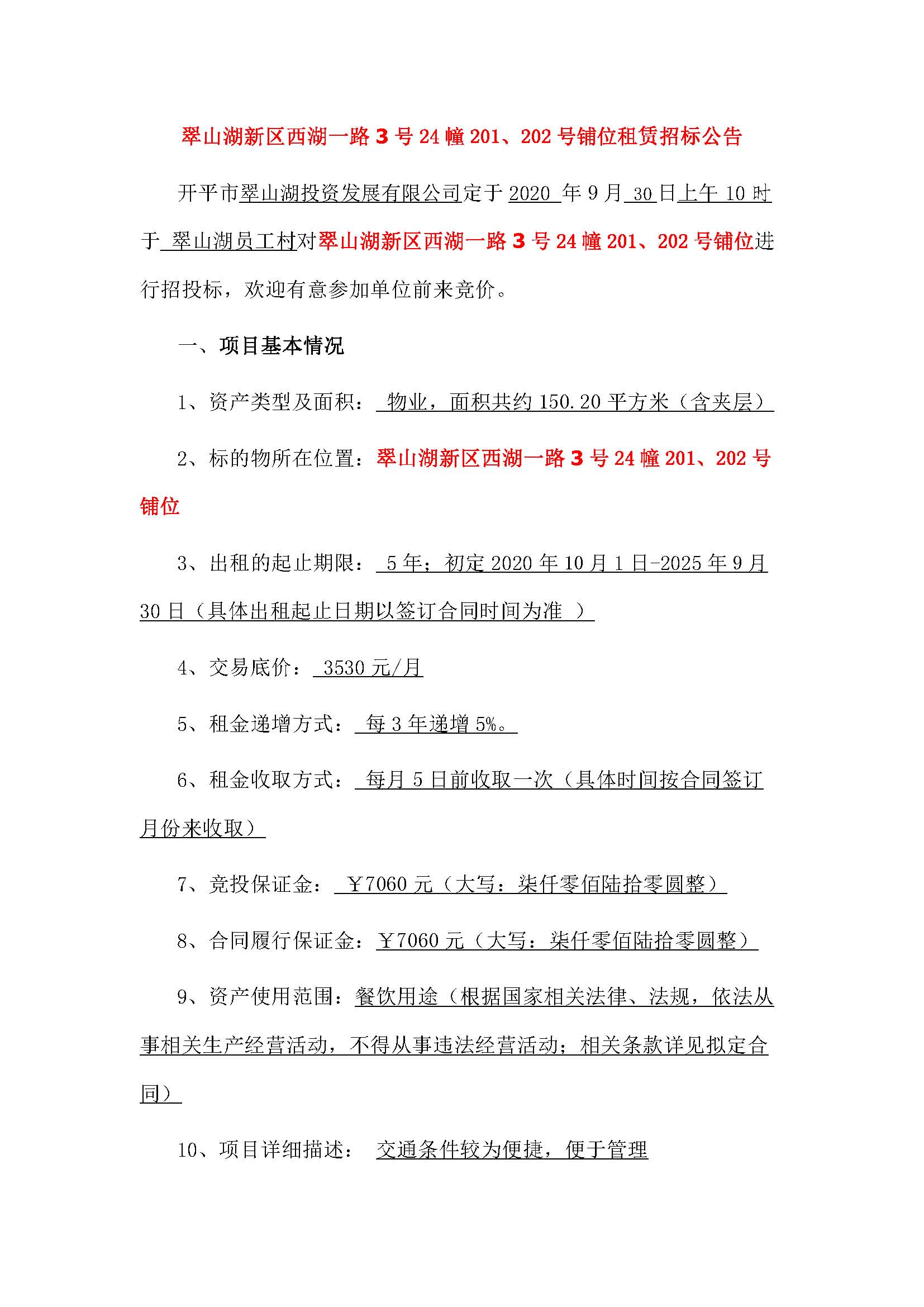 西湖一路3号24幢201、202号铺位招标公告_页面_1.jpg