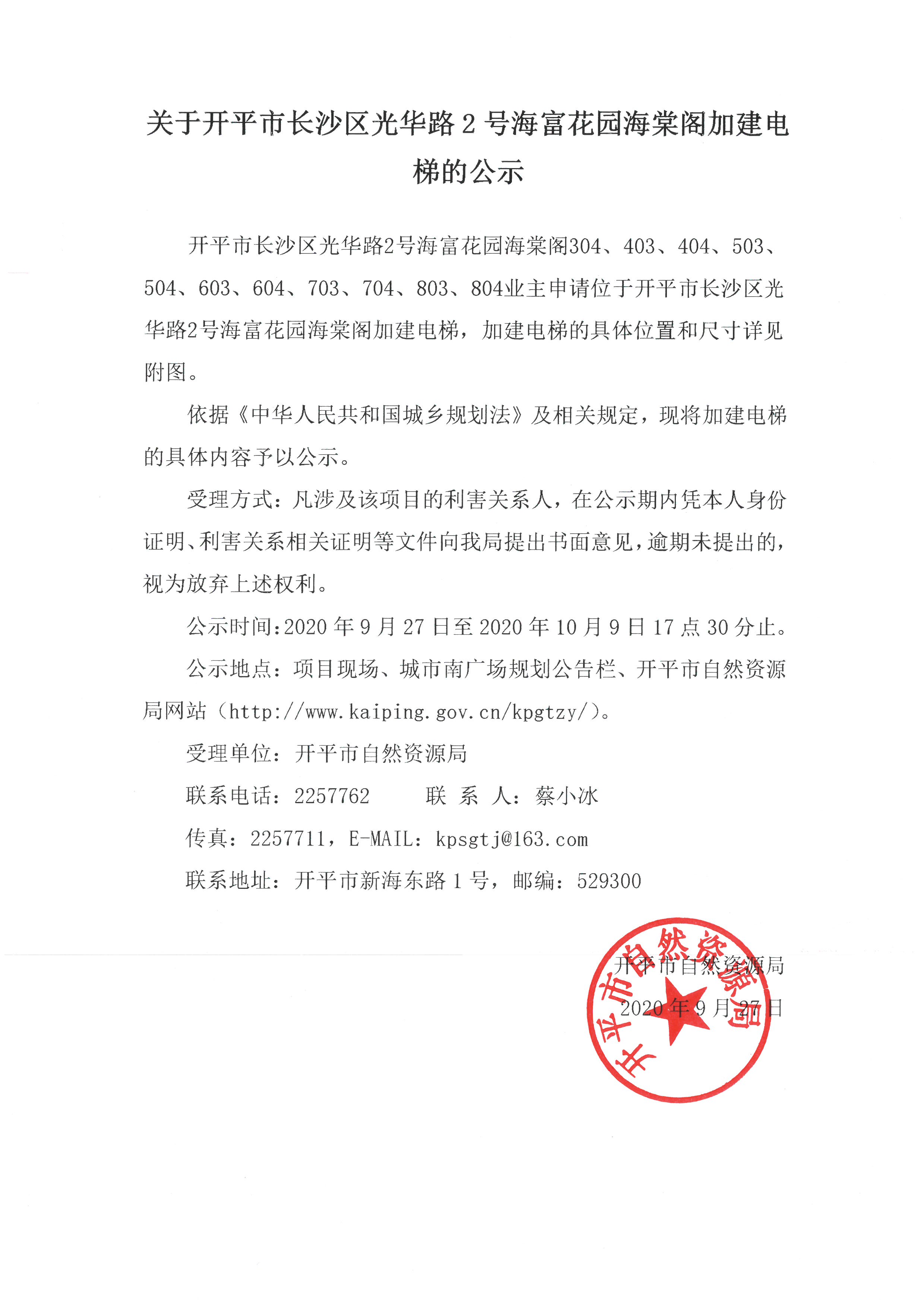 关于开平市长沙区光华路2号海富花园海棠阁加建电梯的公示 (2).jpg
