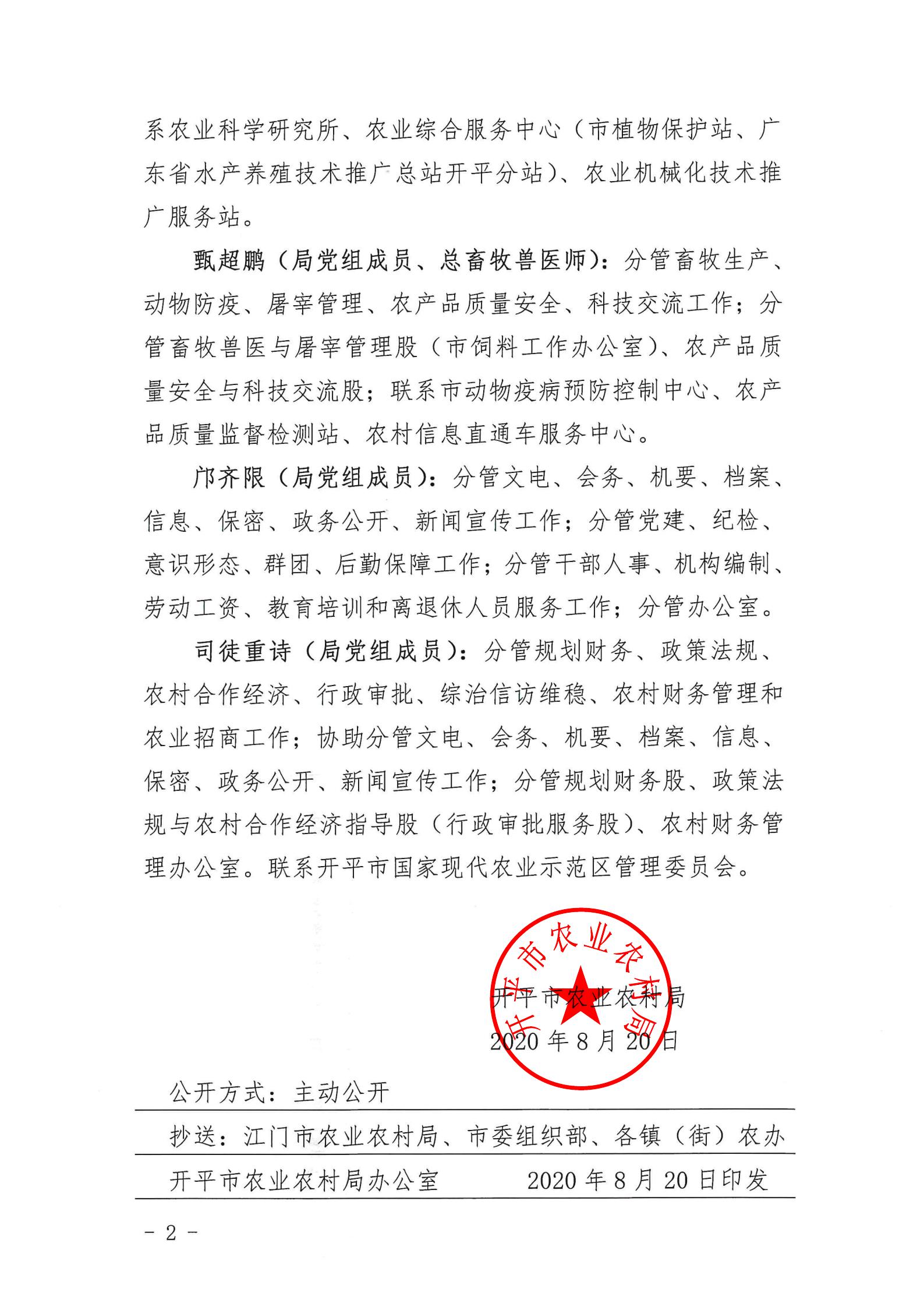 （以此为准）关于开平市农业农村局领导班子成员分工情况的通知_01.jpg