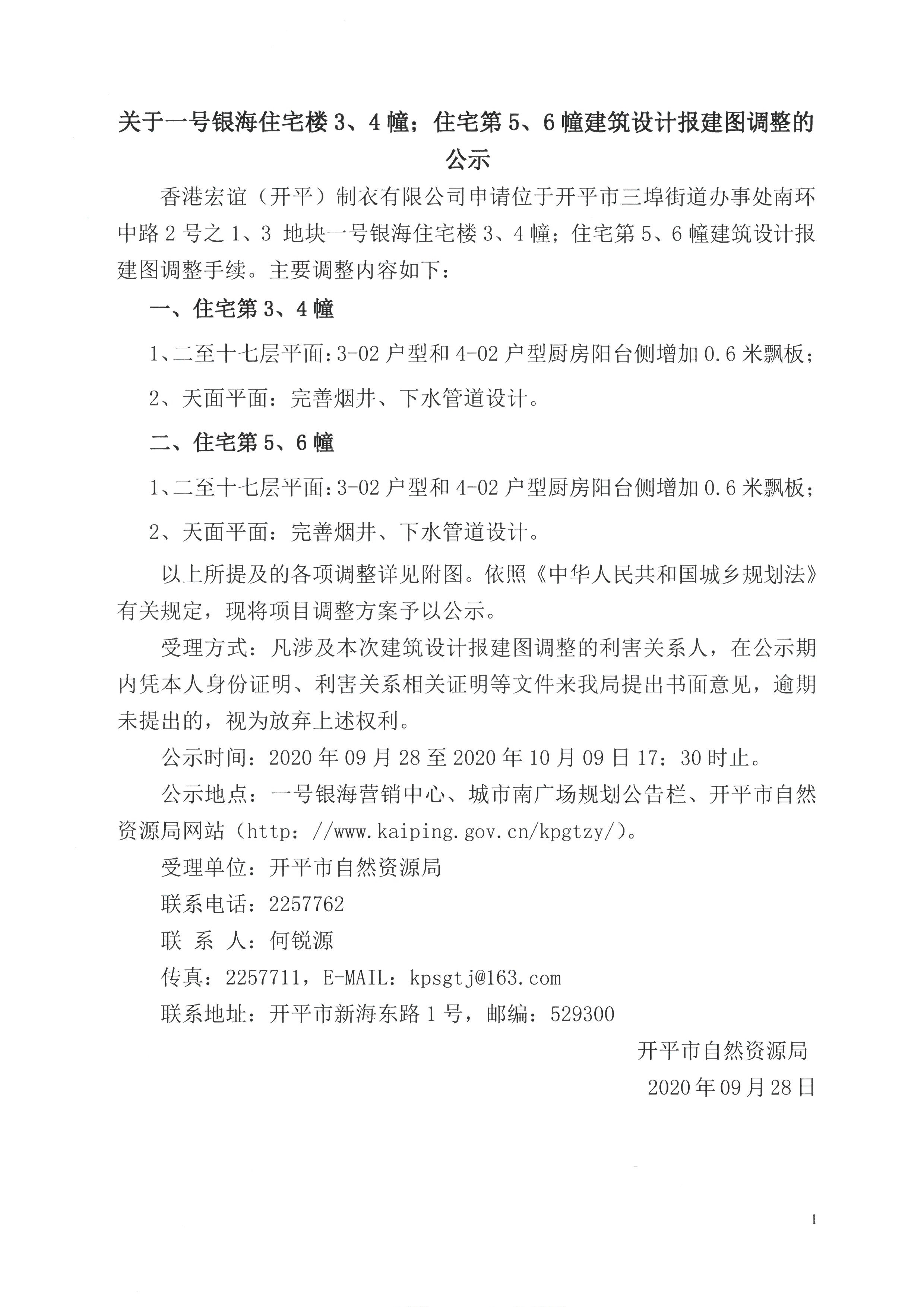 关于一号银海3、4幢；住宅5、6幢建筑设计报建图调整的公示.jpg
