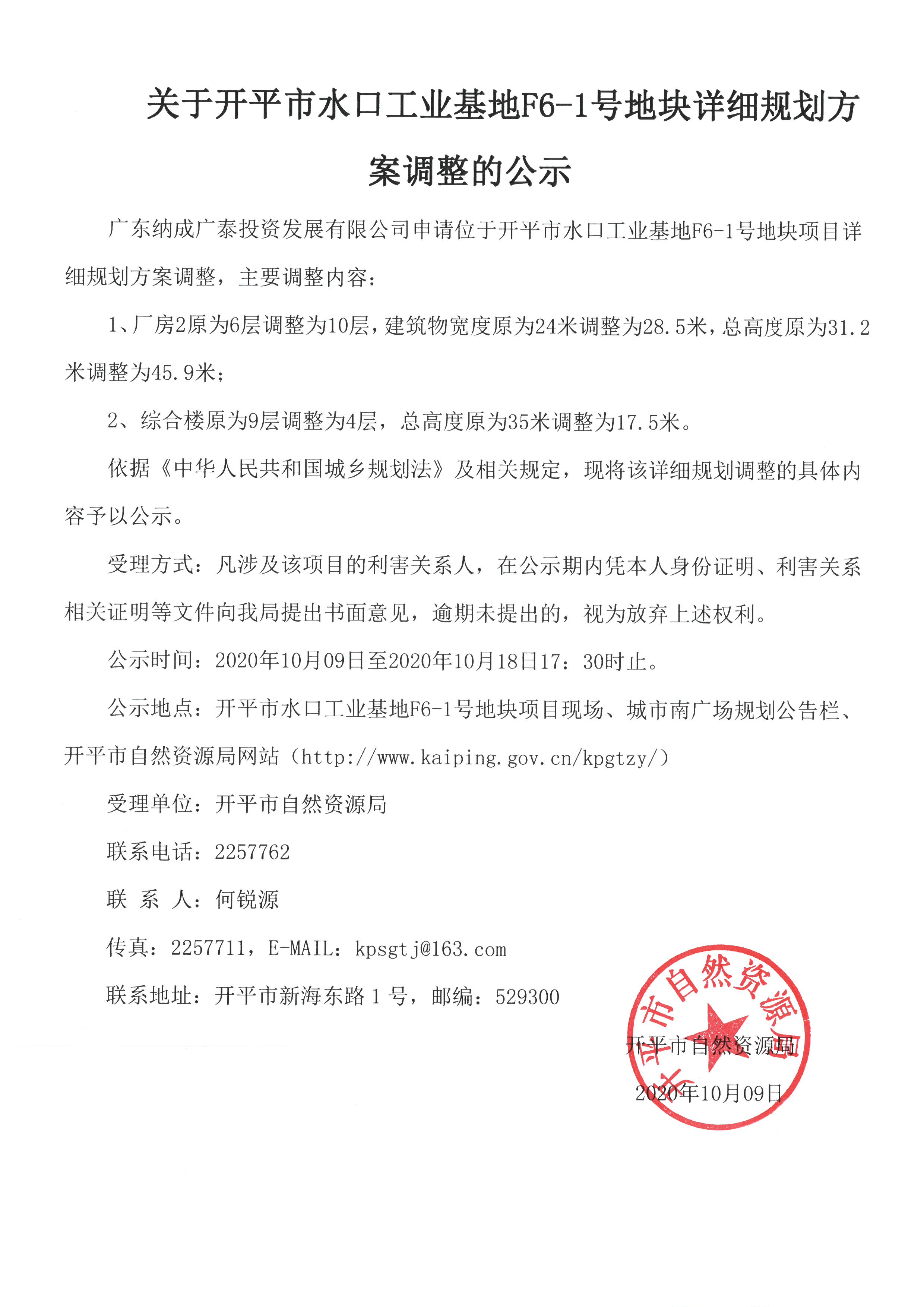 关于开平市水口工业基地F6-1号地块详细规划方案调整的公示.jpg