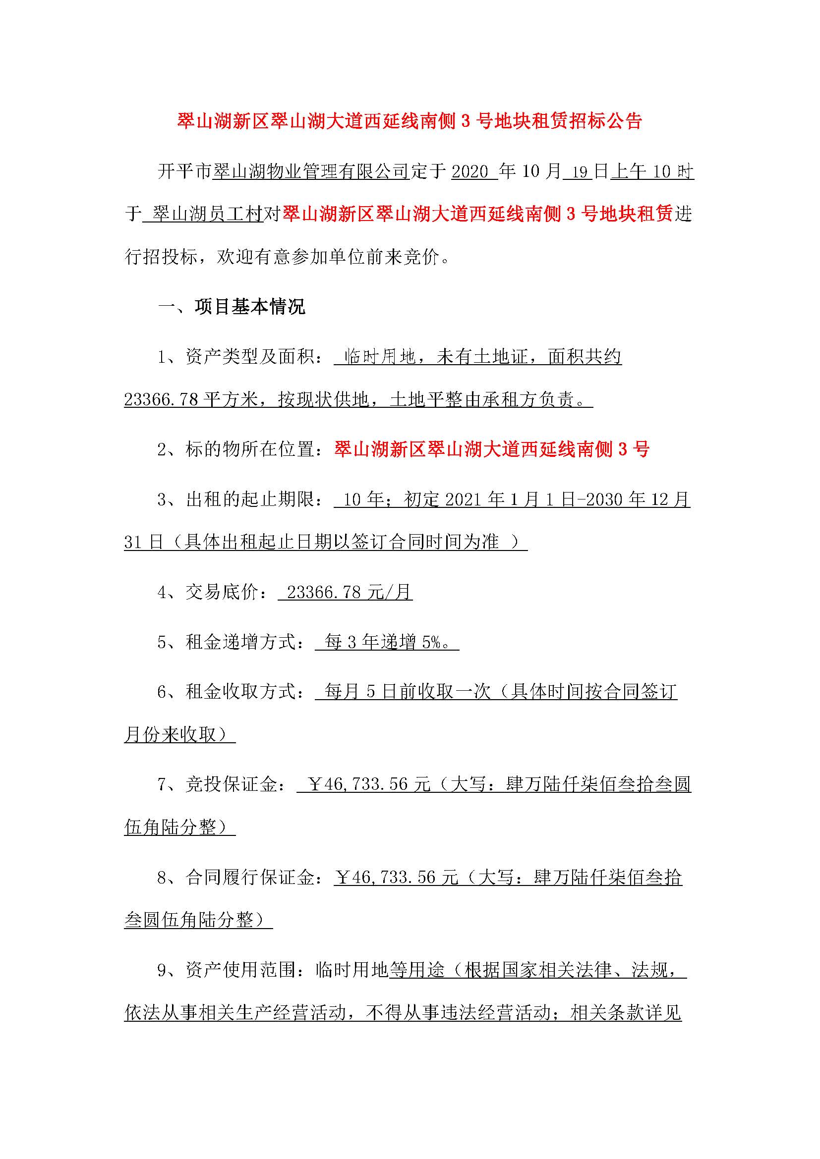 翠山湖新区土地租赁招标公告_页面_1.jpg