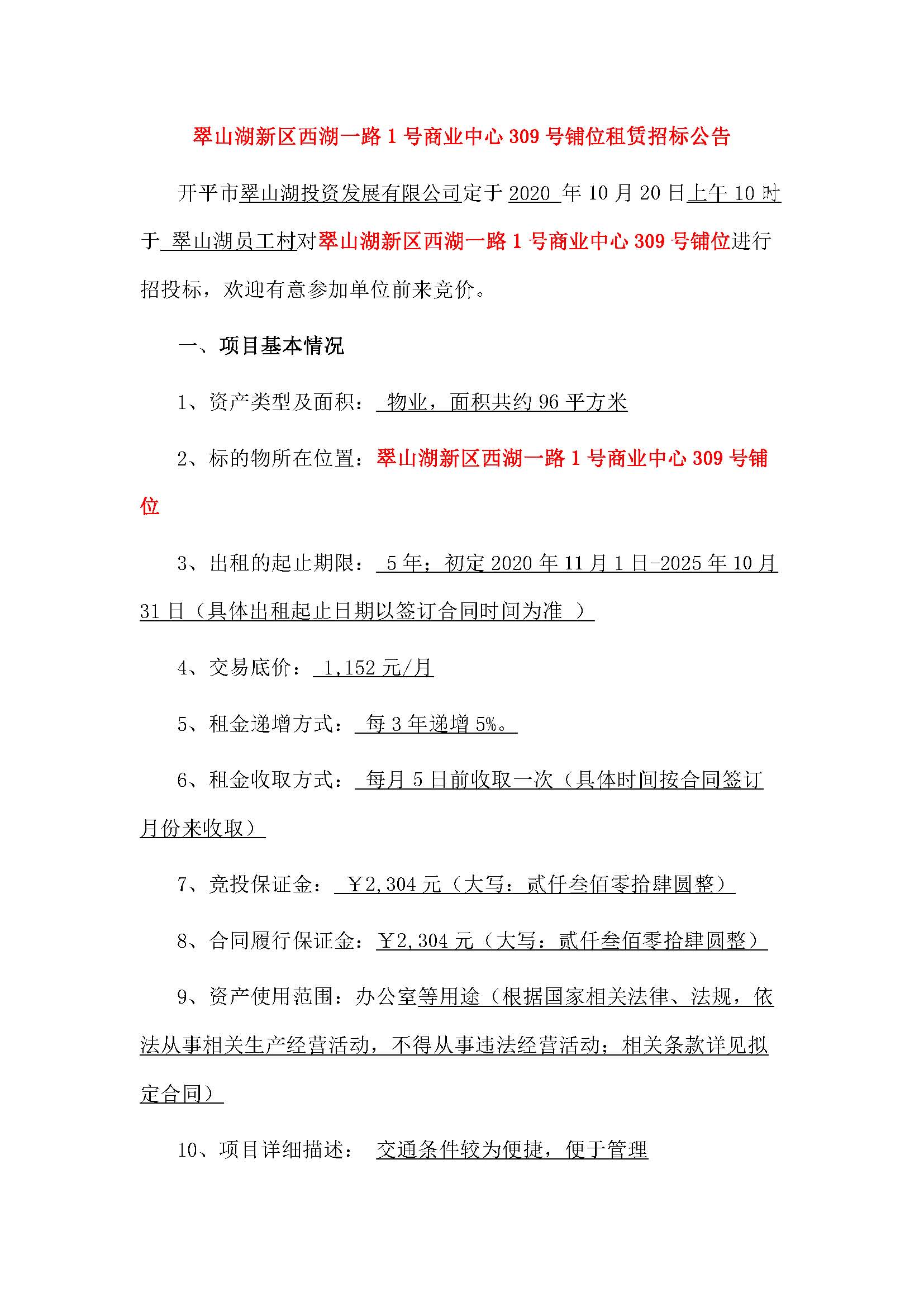 西湖一路1号商业中心309号铺位招租公告_页面_1.jpg