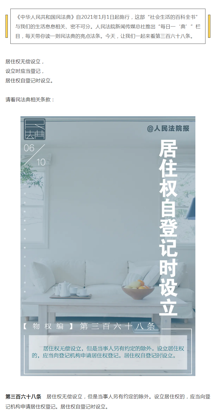 每日一“典”：居住权自登记时设立.png