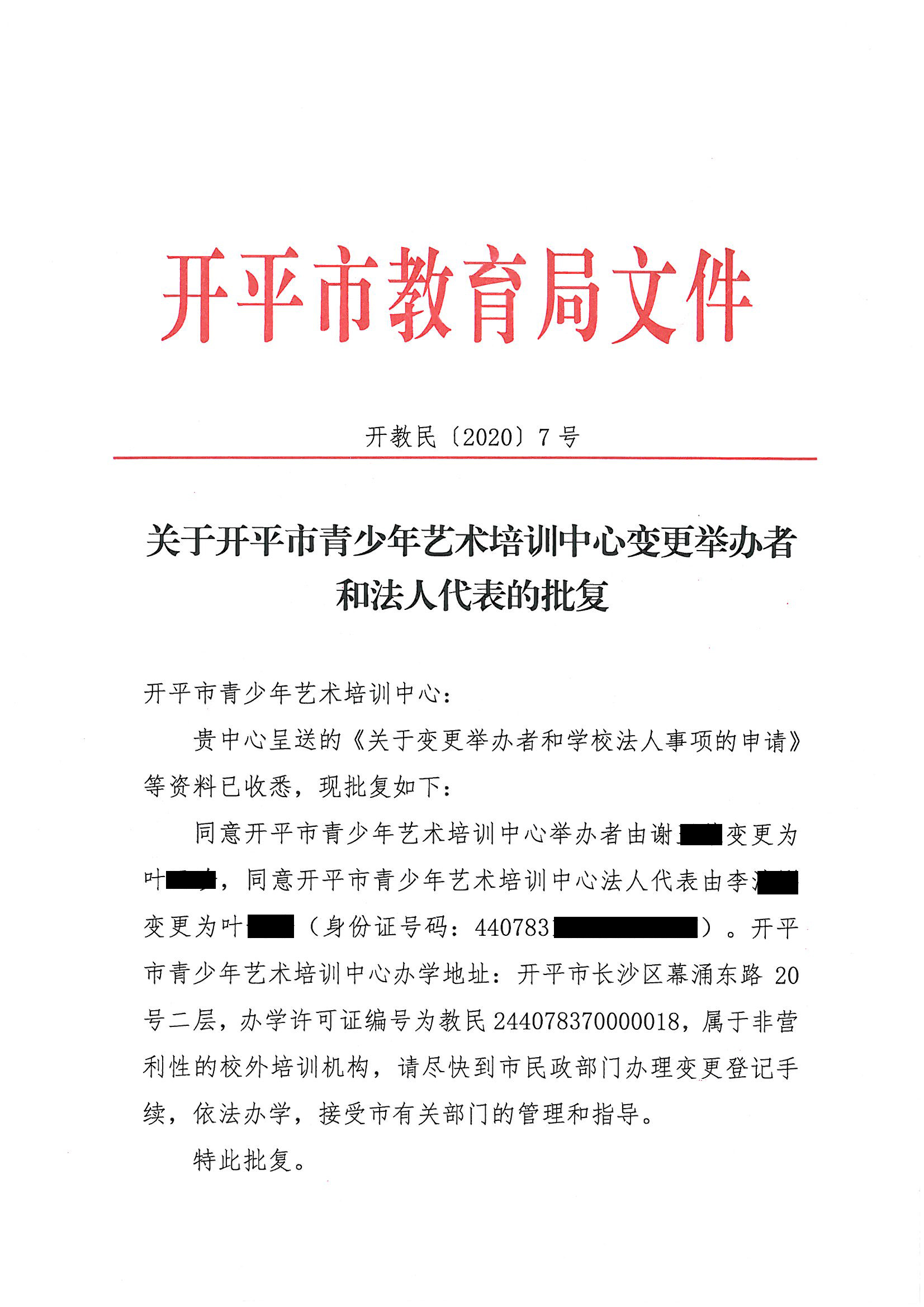 开教民〔2020〕7号关于开平市青少年艺术培训中心变更举办者和法人代表的批复 - 副本_页面_1.jpg