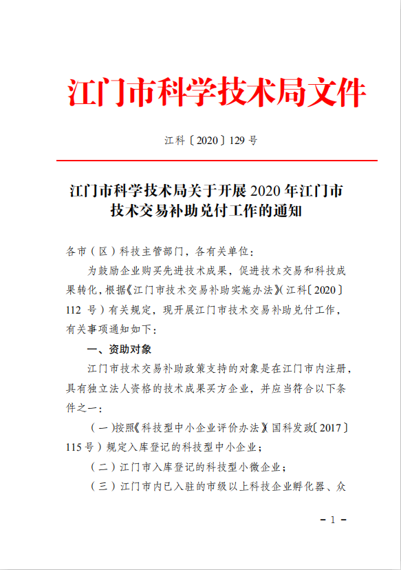2020年江门市技术交易补助(1).png