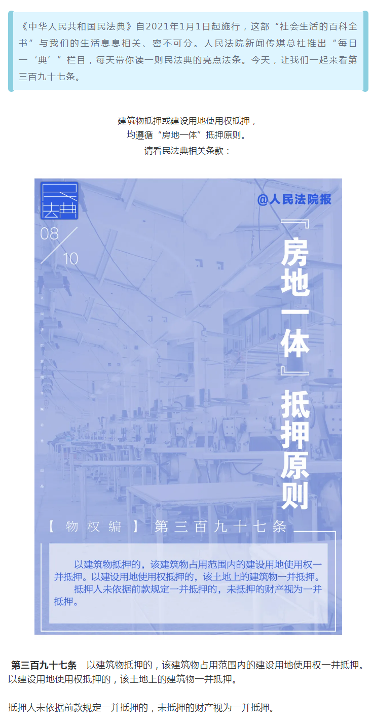 每日一“典”：“房地一体”抵押原则.png