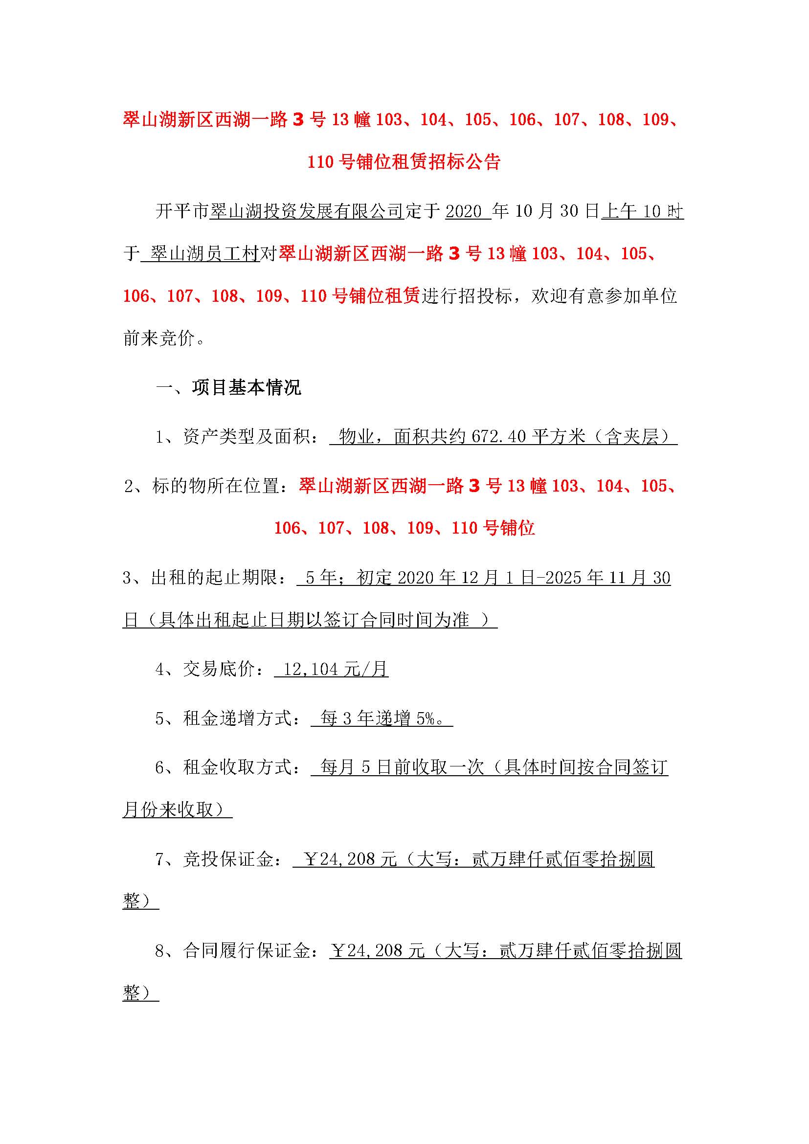 西湖一路3号13幢103至110号铺位招标公告_页面_1.jpg