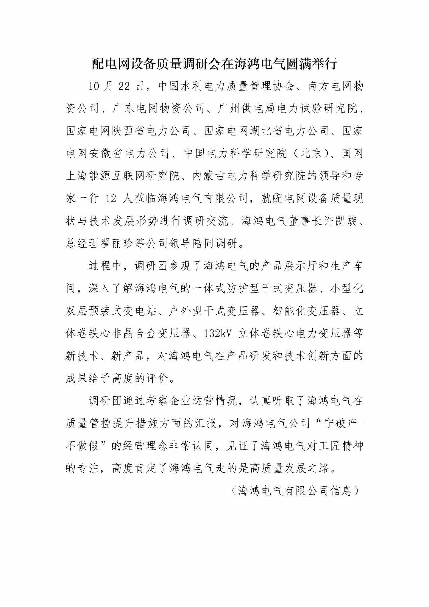 （2020.10.28）配电网设备质量调研会在海鸿电气圆满举行_调整大小.jpg