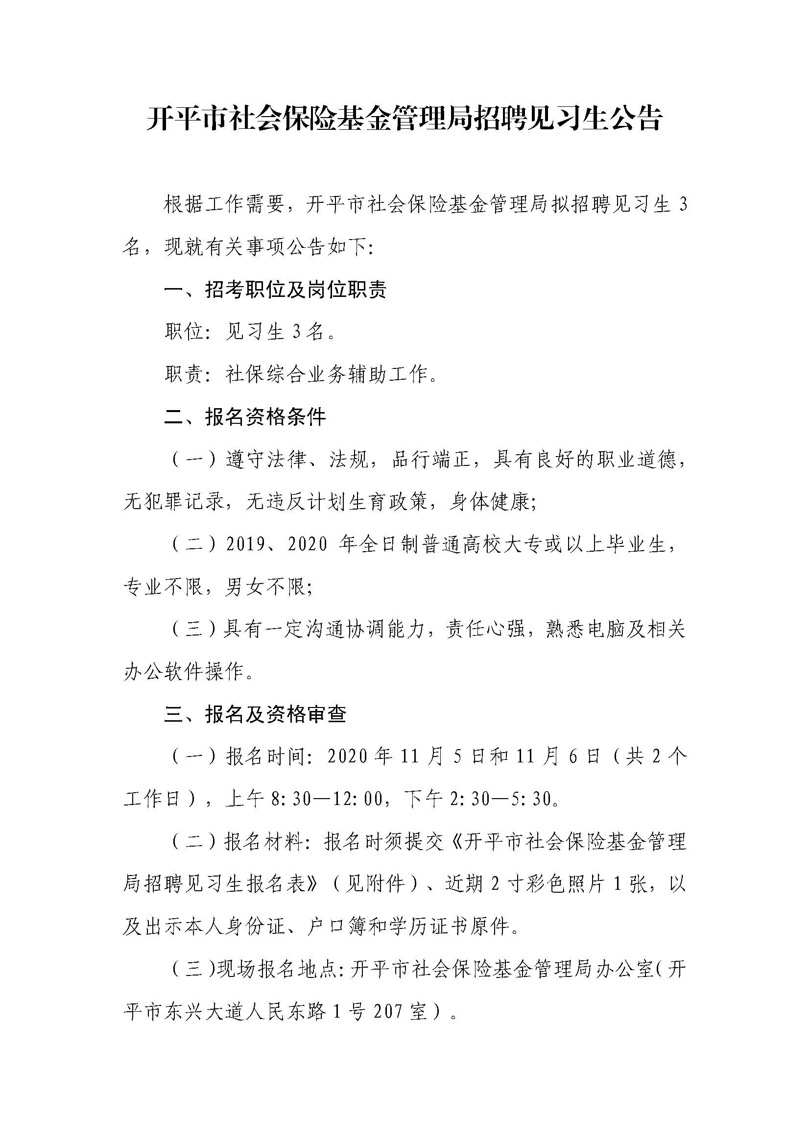 开平市社会保险基金管理局招聘见习生公告（盖章版）_页面_1.jpg