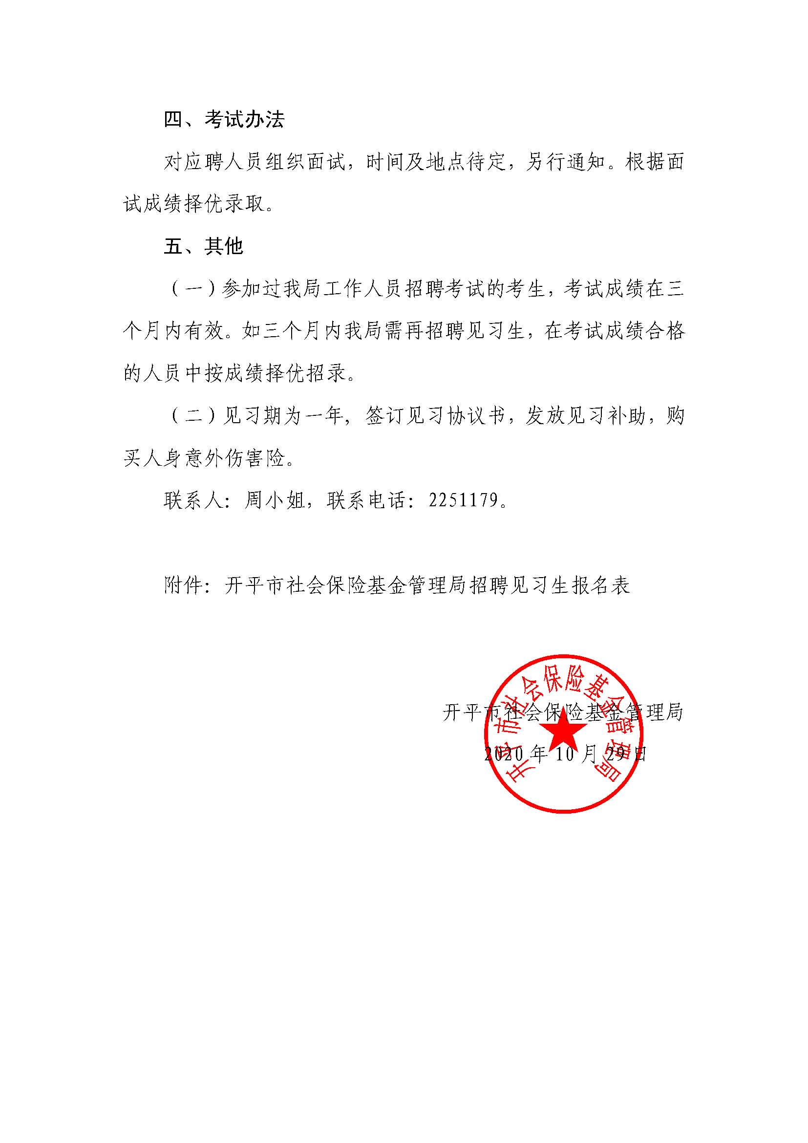 开平市社会保险基金管理局招聘见习生公告（盖章版）_页面_2.jpg