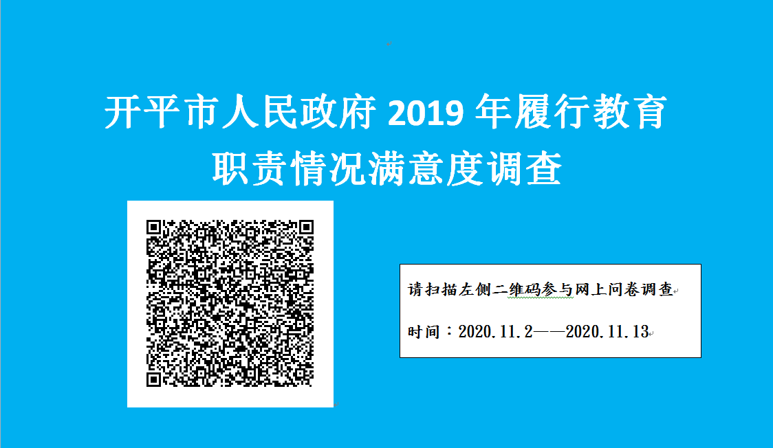 开平市政府2019年履职满意度调查.png