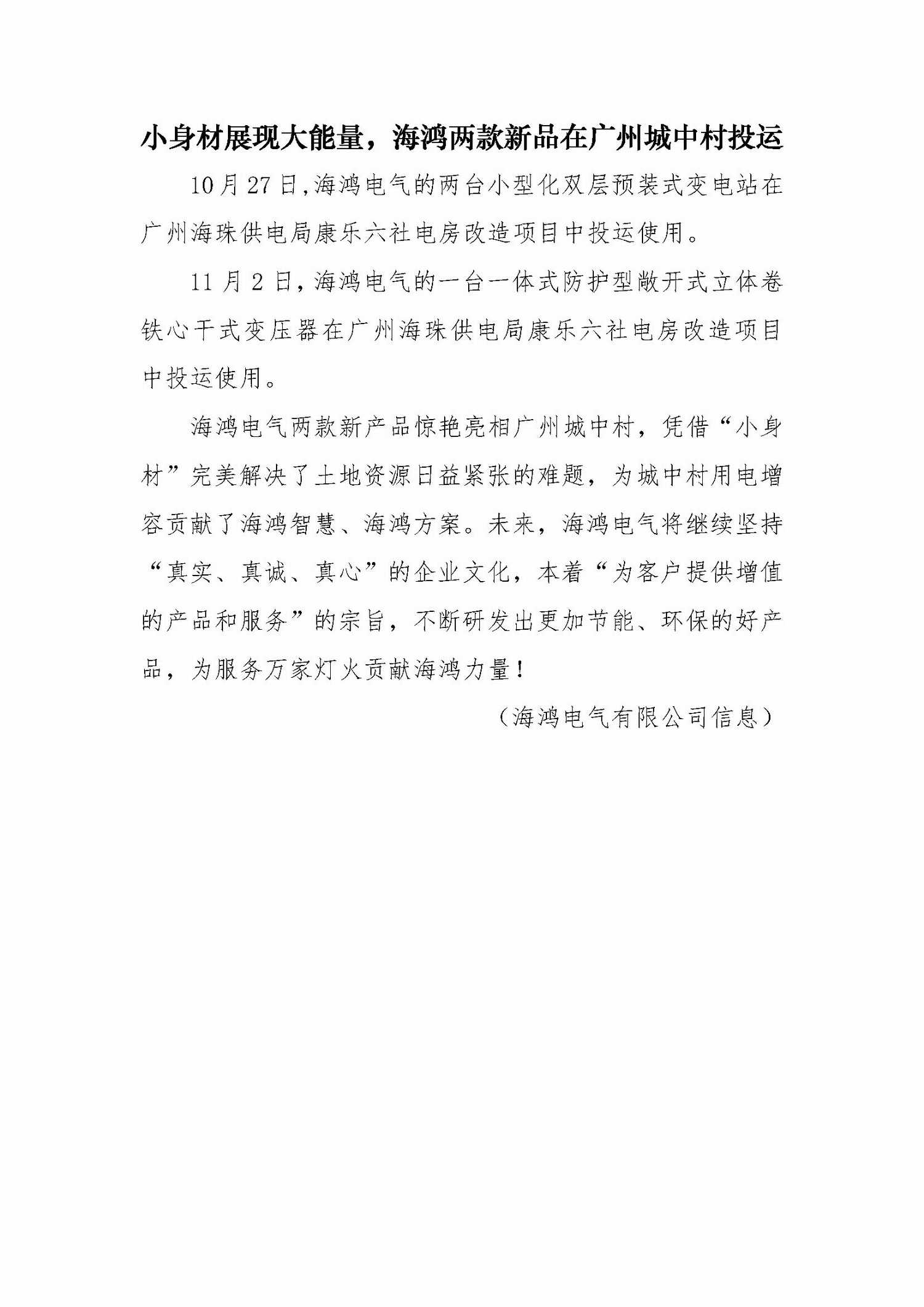 1、（2020.11.05）小身材展现大能量，海鸿两款新品在广州城中村投运_调整大小.jpg