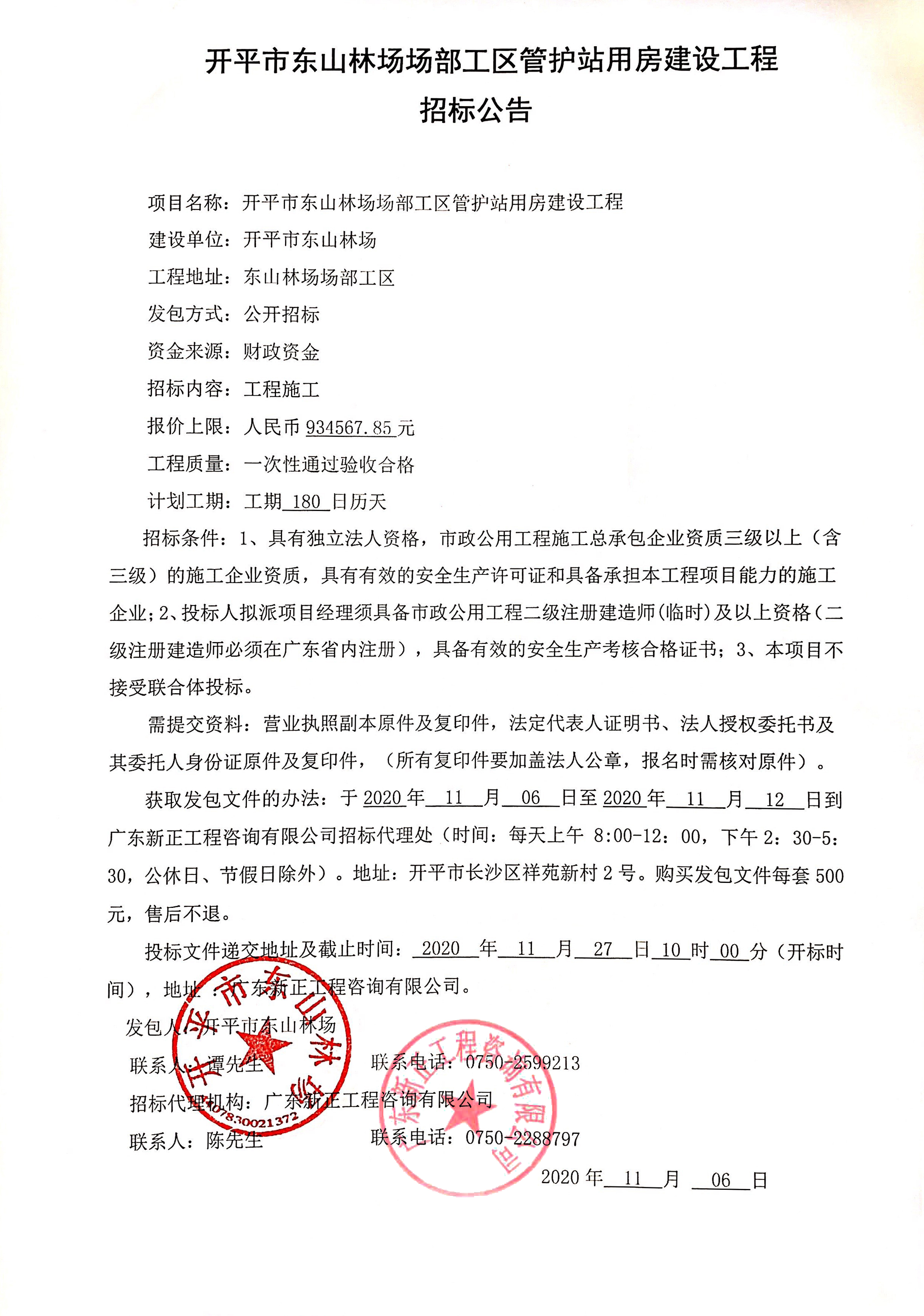 管护站用房建设工程招标公告.jpg
