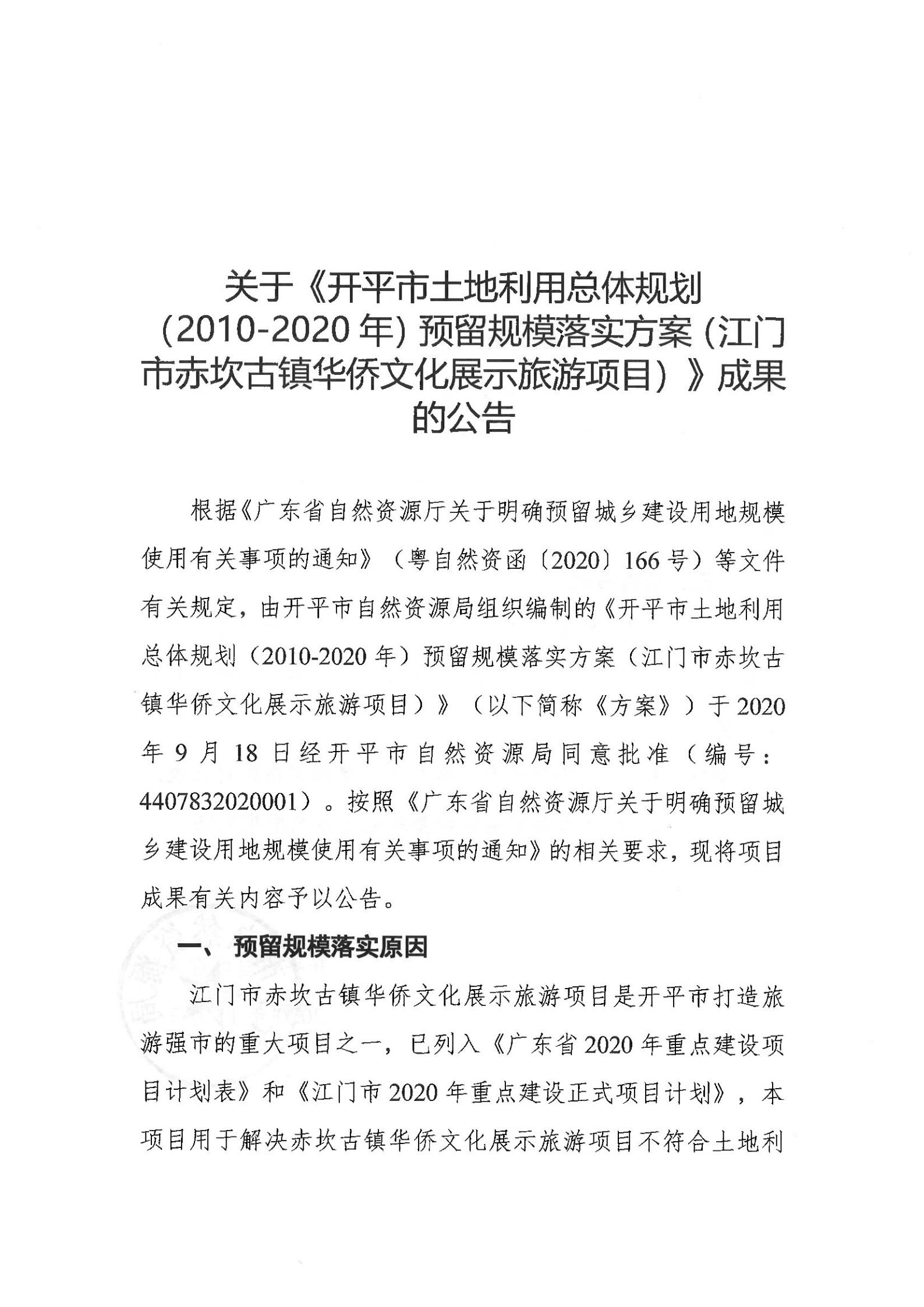 关于《开平市土地利用总体规划（2010-2020年）预留规模落实方案（江门市赤坎古镇华侨文化展示旅游项目）》成果的公告_00.jpg