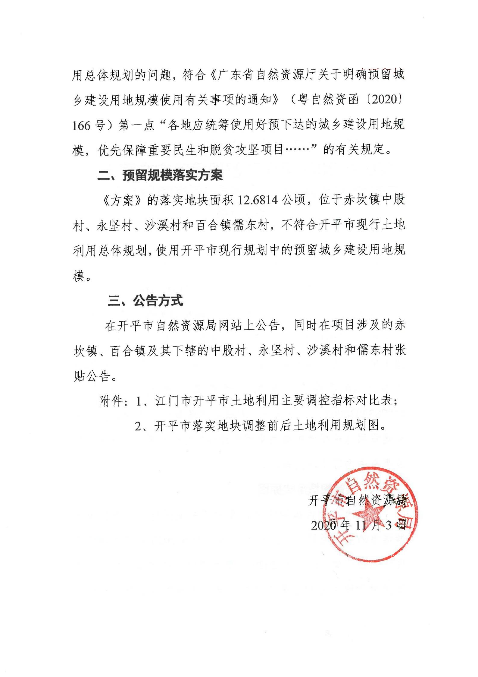 关于《开平市土地利用总体规划（2010-2020年）预留规模落实方案（江门市赤坎古镇华侨文化展示旅游项目）》成果的公告_01.jpg