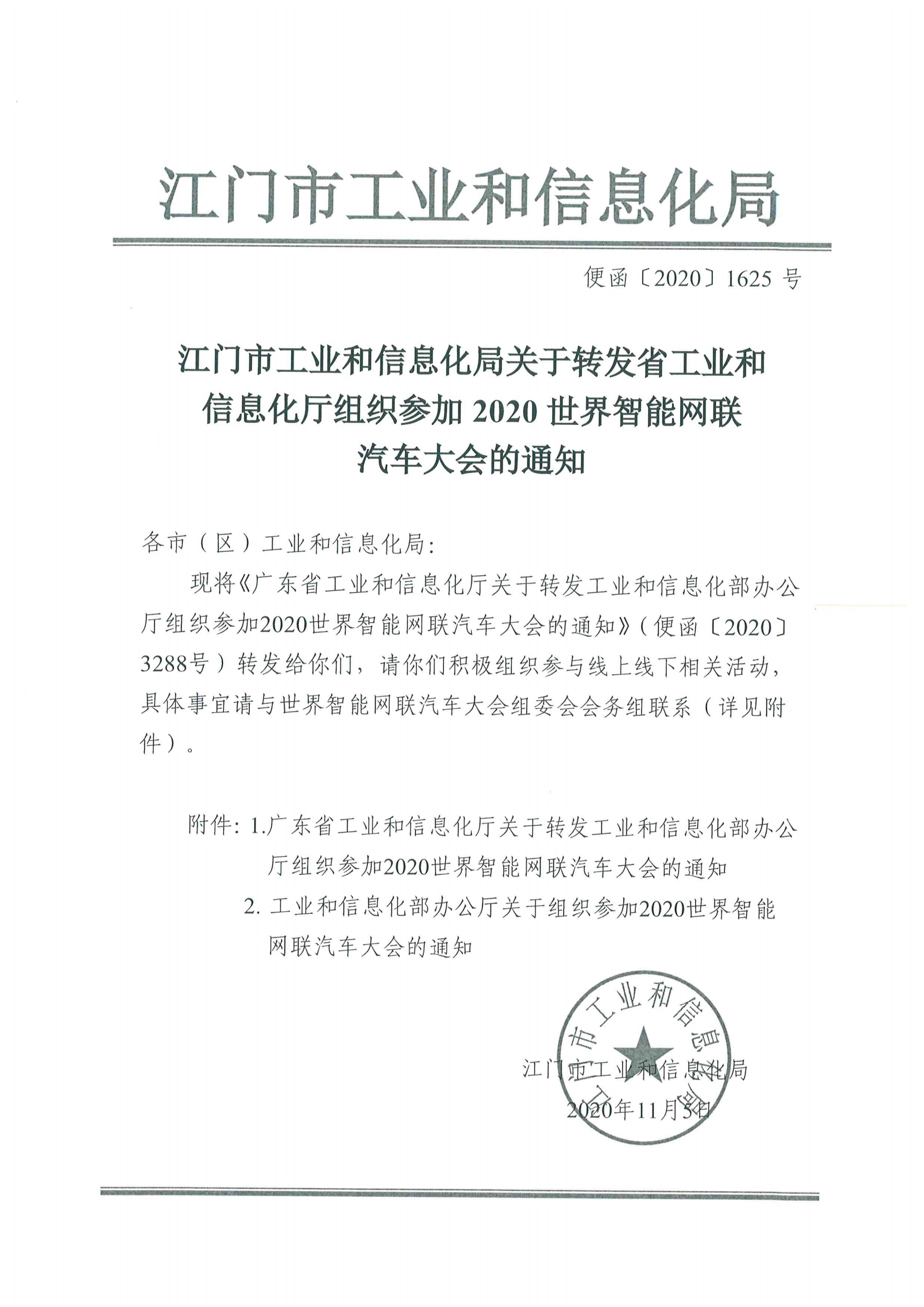 便函〔2020〕64号 关于转发省工业和信息化厅组织参加2020世界智能网联汽车大会的通知3.jpg