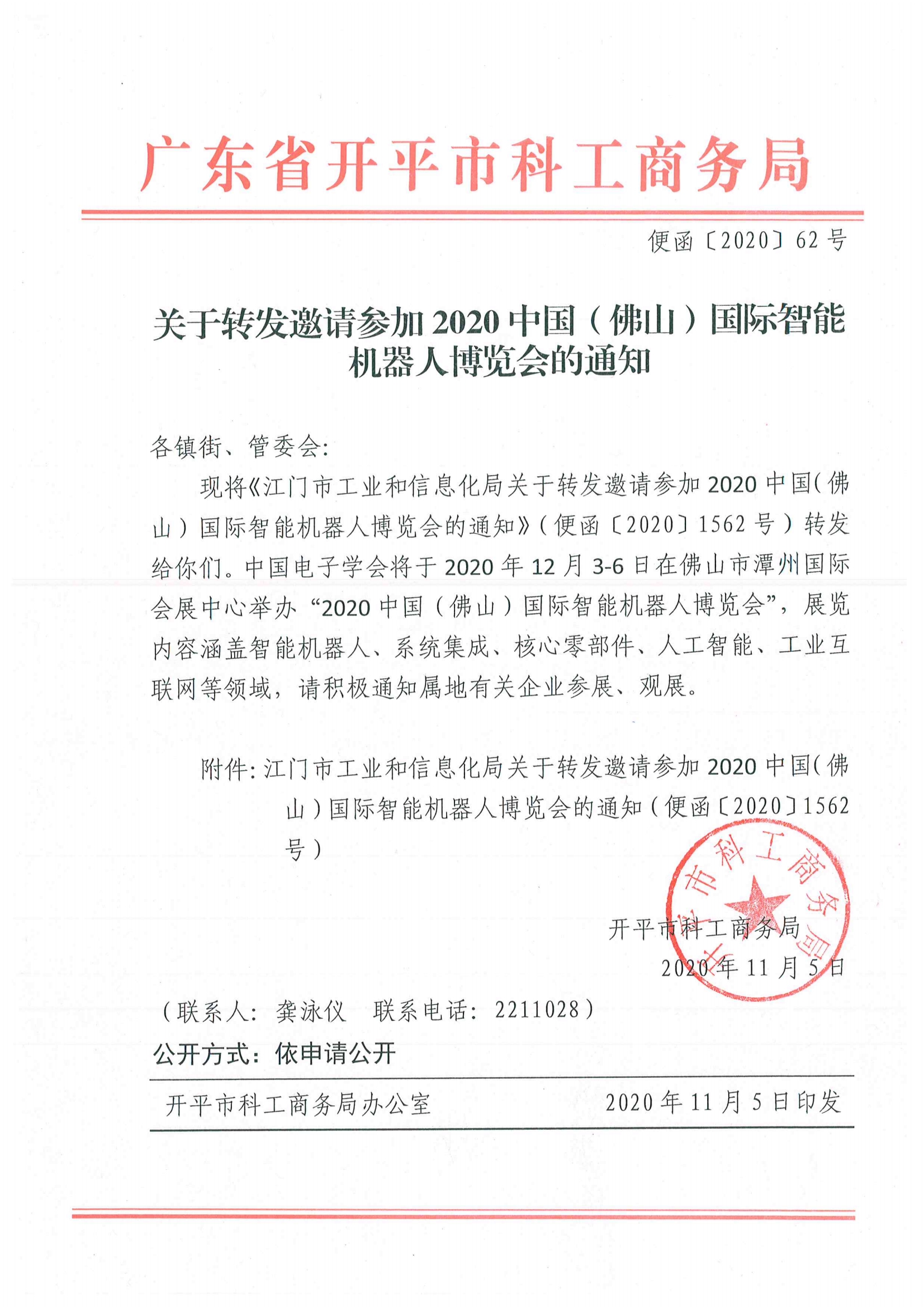 关于转发邀请参加2020中国（佛山）国际智能机器人博览会的通知.jpg