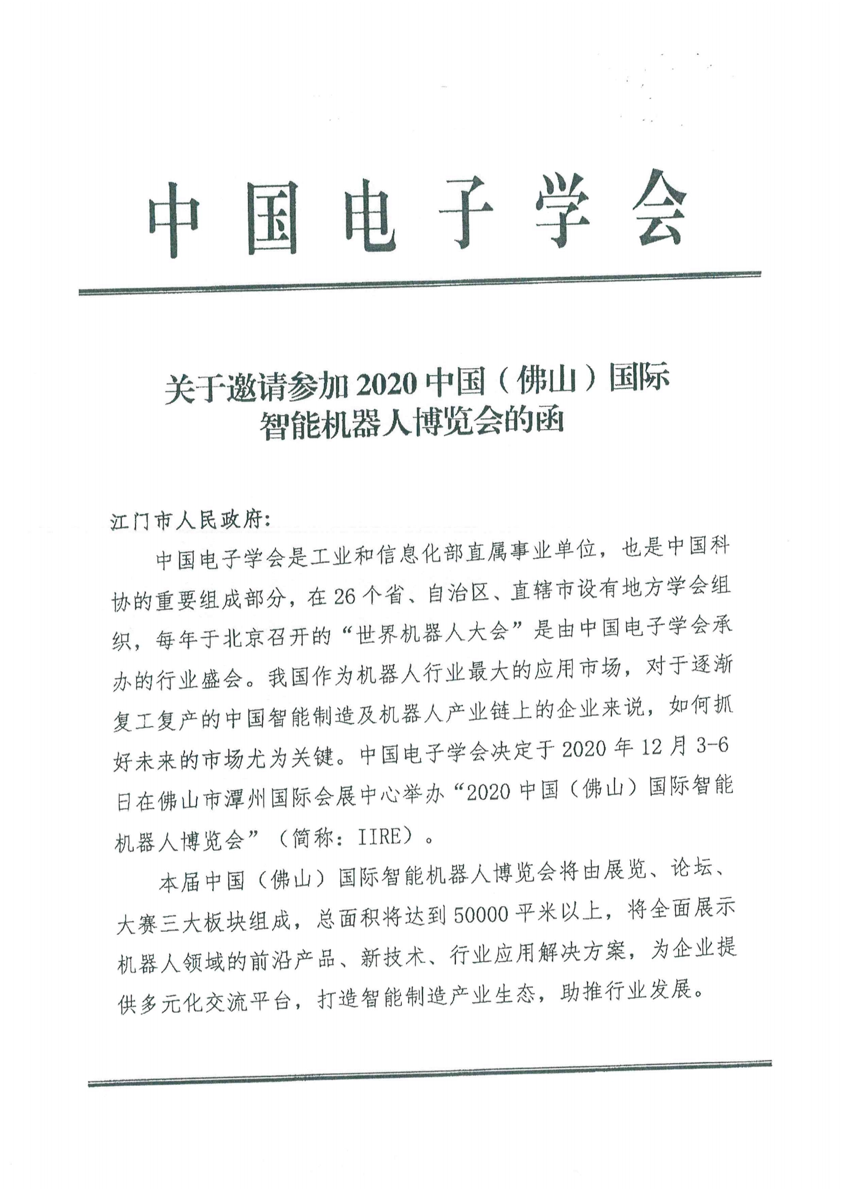 关于转发邀请参加2020中国（佛山）国际智能机器人博览会的通知5.jpg