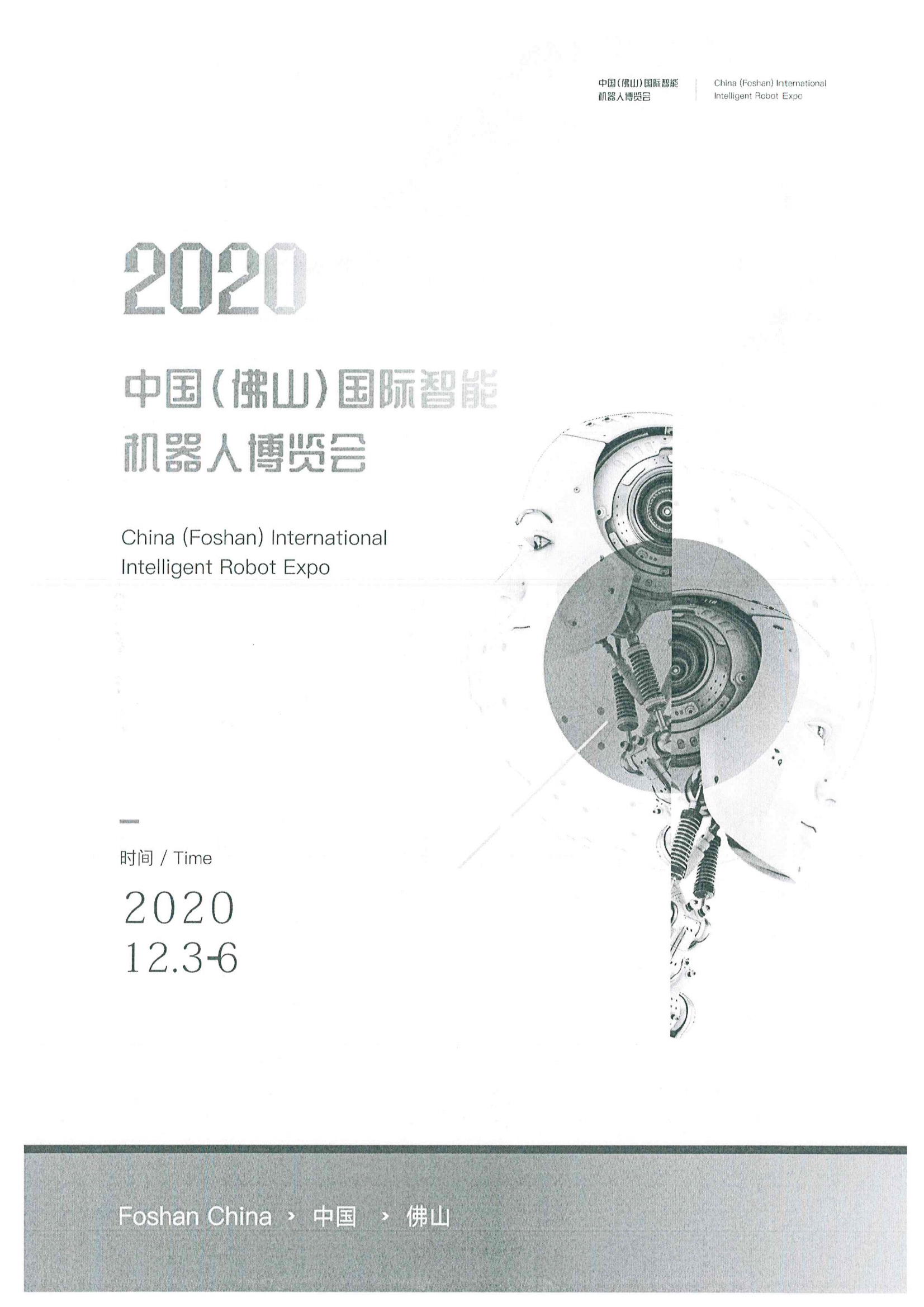 关于转发邀请参加2020中国（佛山）国际智能机器人博览会的通知7.jpg