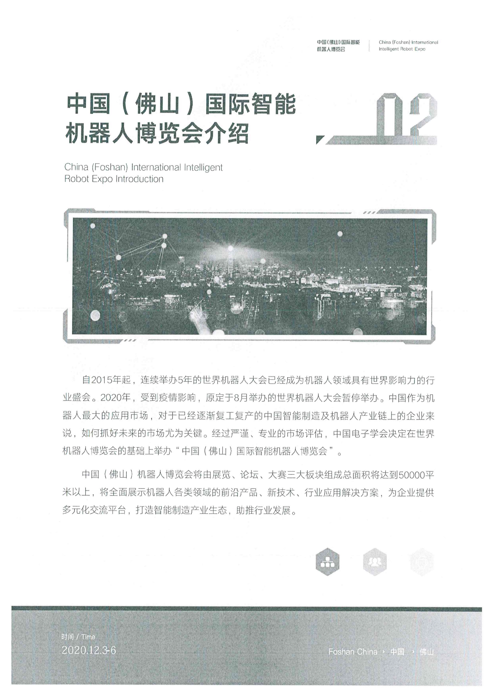 关于转发邀请参加2020中国（佛山）国际智能机器人博览会的通知9.jpg