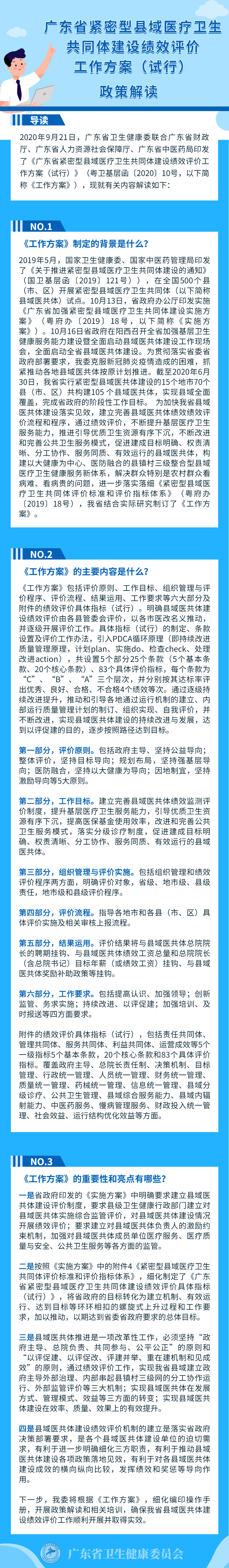 广东省紧密型县域医疗卫生共同体建设绩效评价工作方案（试行）政策解读.jpg
