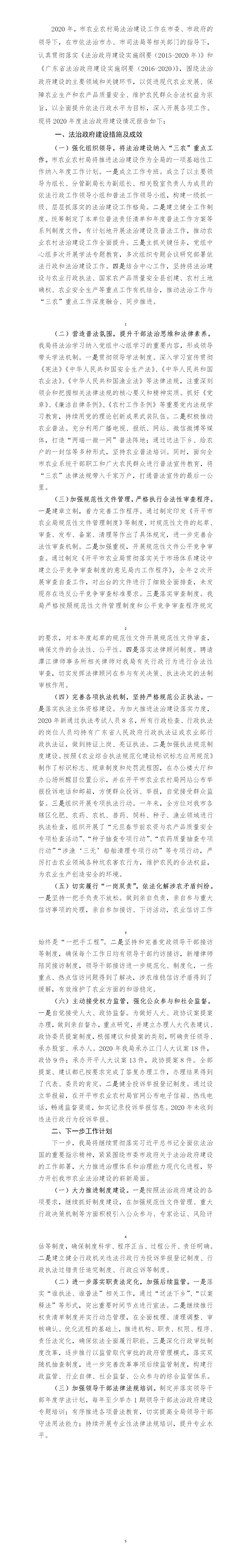 开平市农业农村局2020年法治政府建设自查报告.jpg