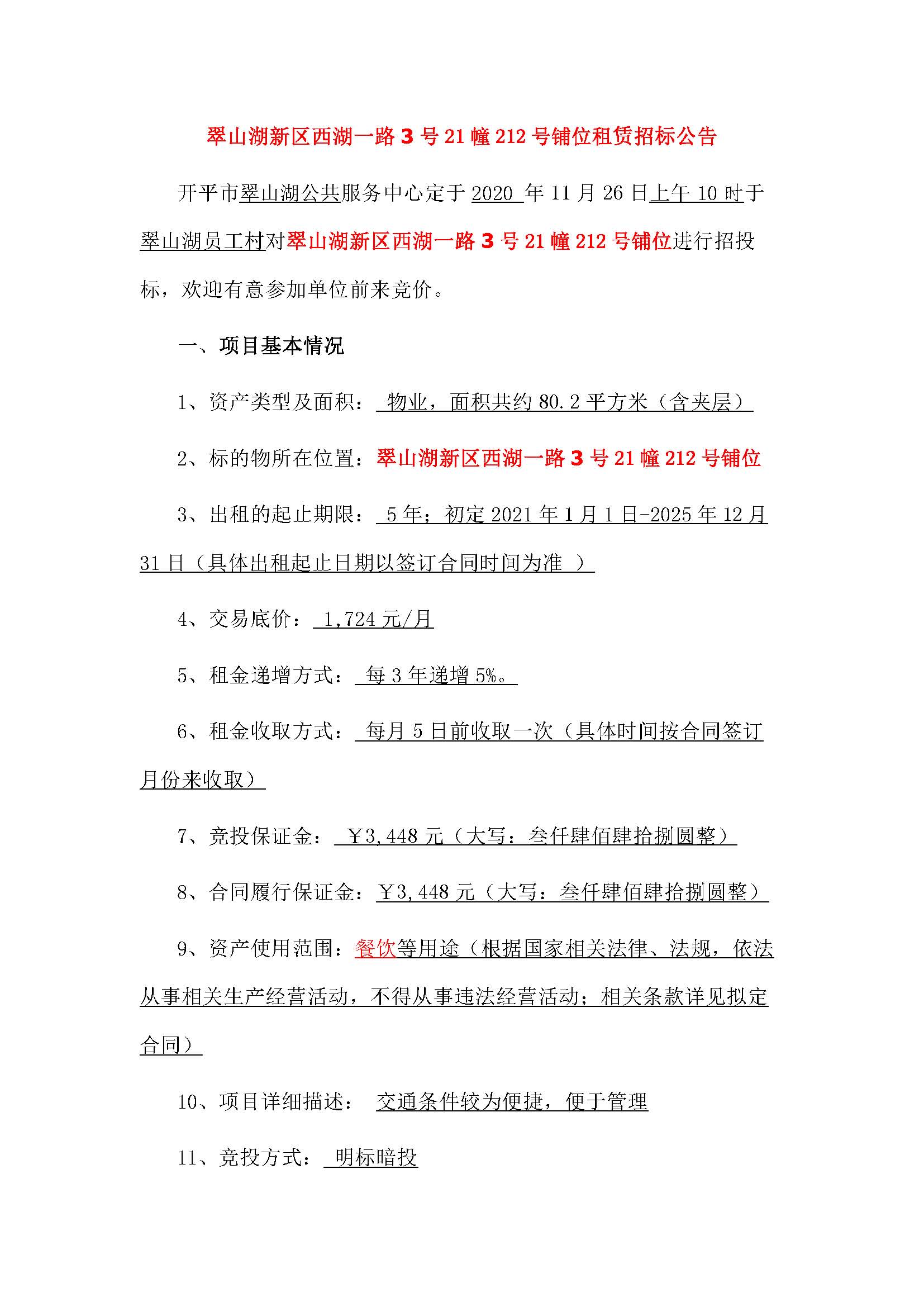 西湖一路3号21幢212号铺位招标公告_页面_1.jpg
