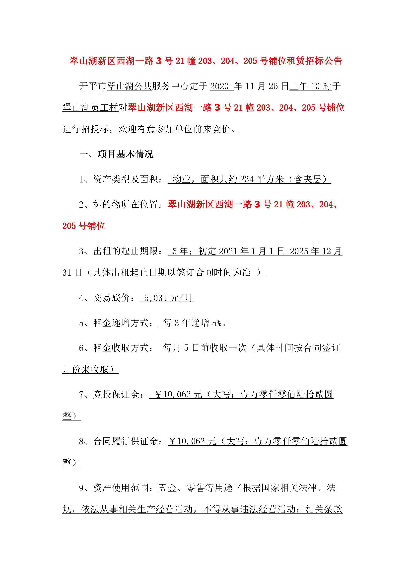 西湖一路3号21幢203-205号铺位招标公告_页面_1.jpg