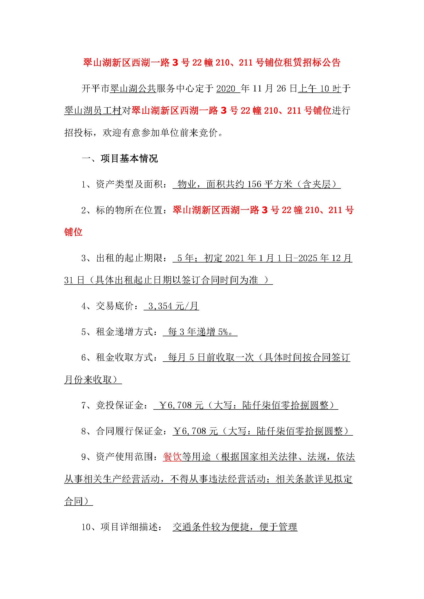 西湖一路3号22幢210、211号铺位招标公告_页面_1.jpg