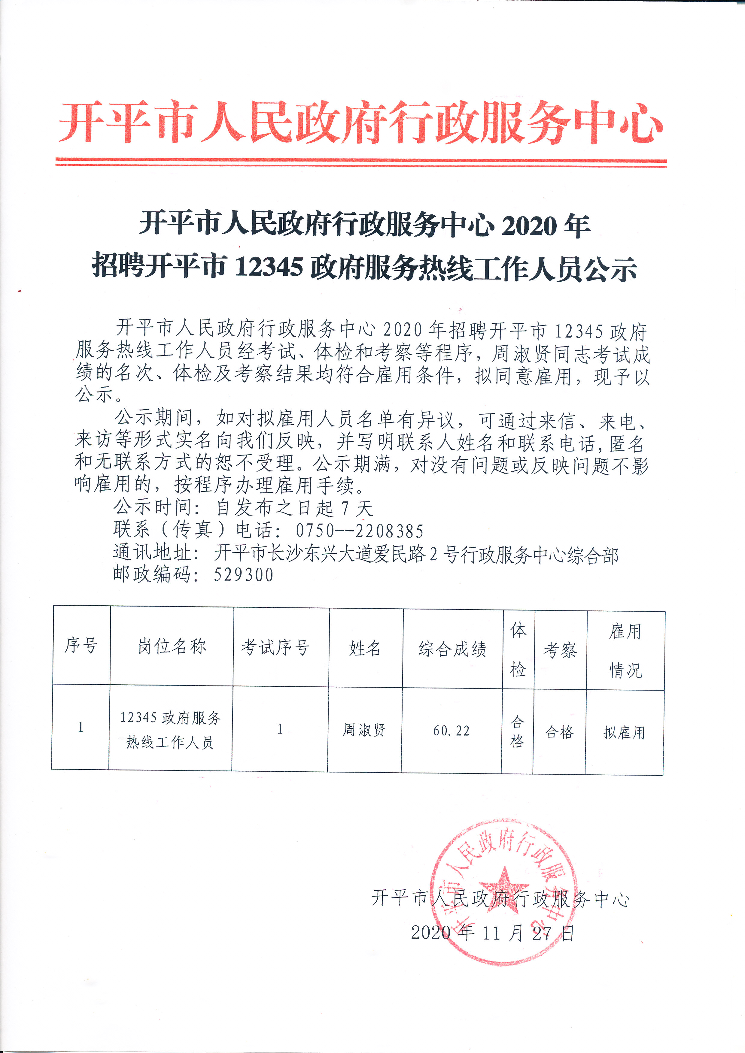 开平市人民政府行政服务中心2020年招聘开平市12345政府服务热线工作人员公示.jpg