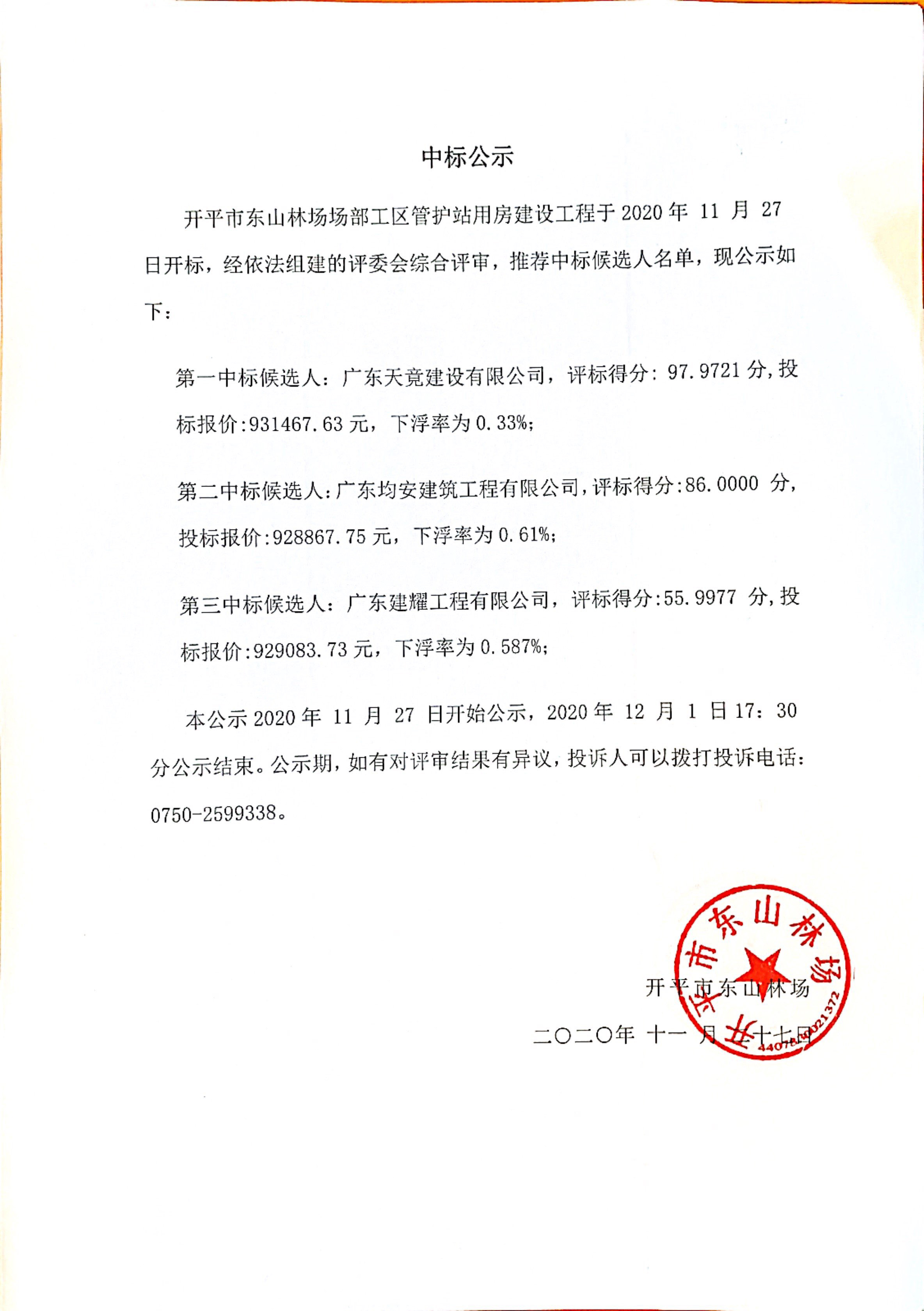 中标公示.jpg