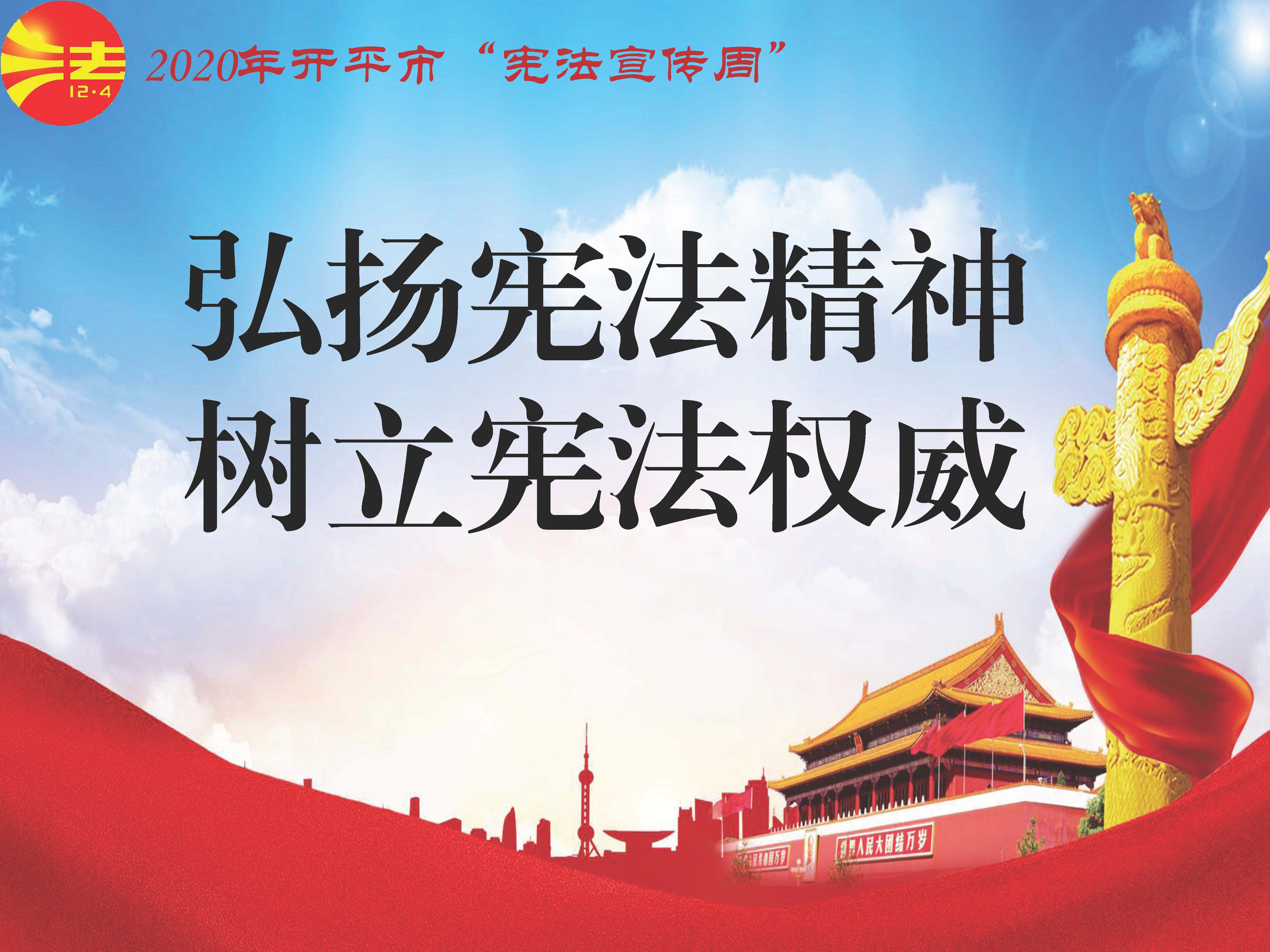 弘扬宪法精神 树立宪法权威.jpg