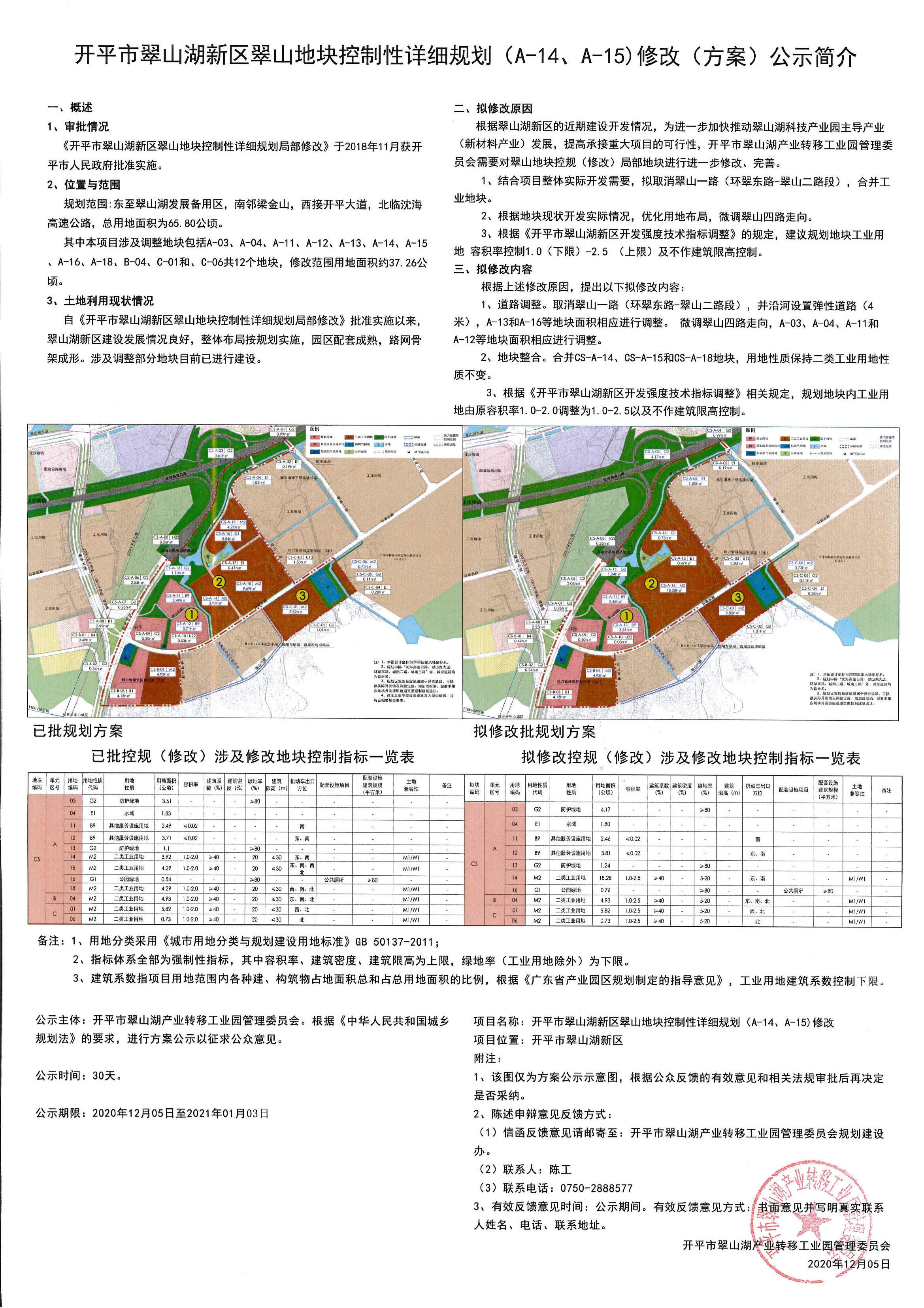 公告稿-开平市翠山湖新区翠山地块控制性详细规划（A-14,A-15）等地块修改.jpg