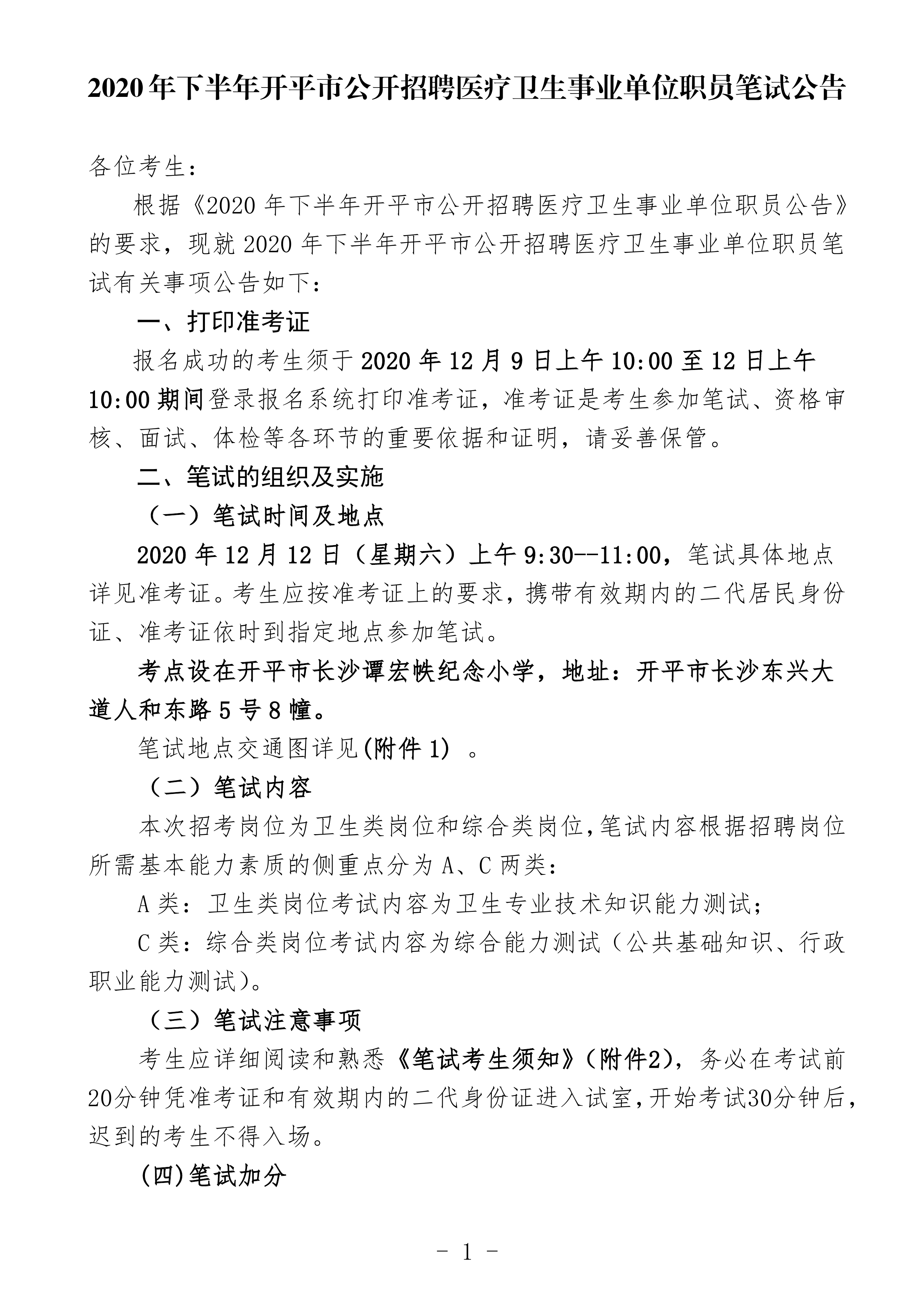 2020年下半年开平市公开招聘医疗卫生事业单位职员笔试公告（定稿）0000.jpg