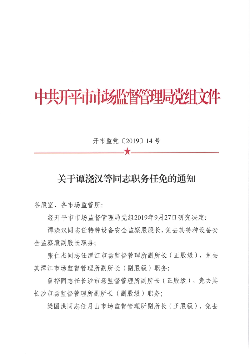 开市监党〔2019〕14号关于谭浇汉等同志职务任免的通知_001.jpg