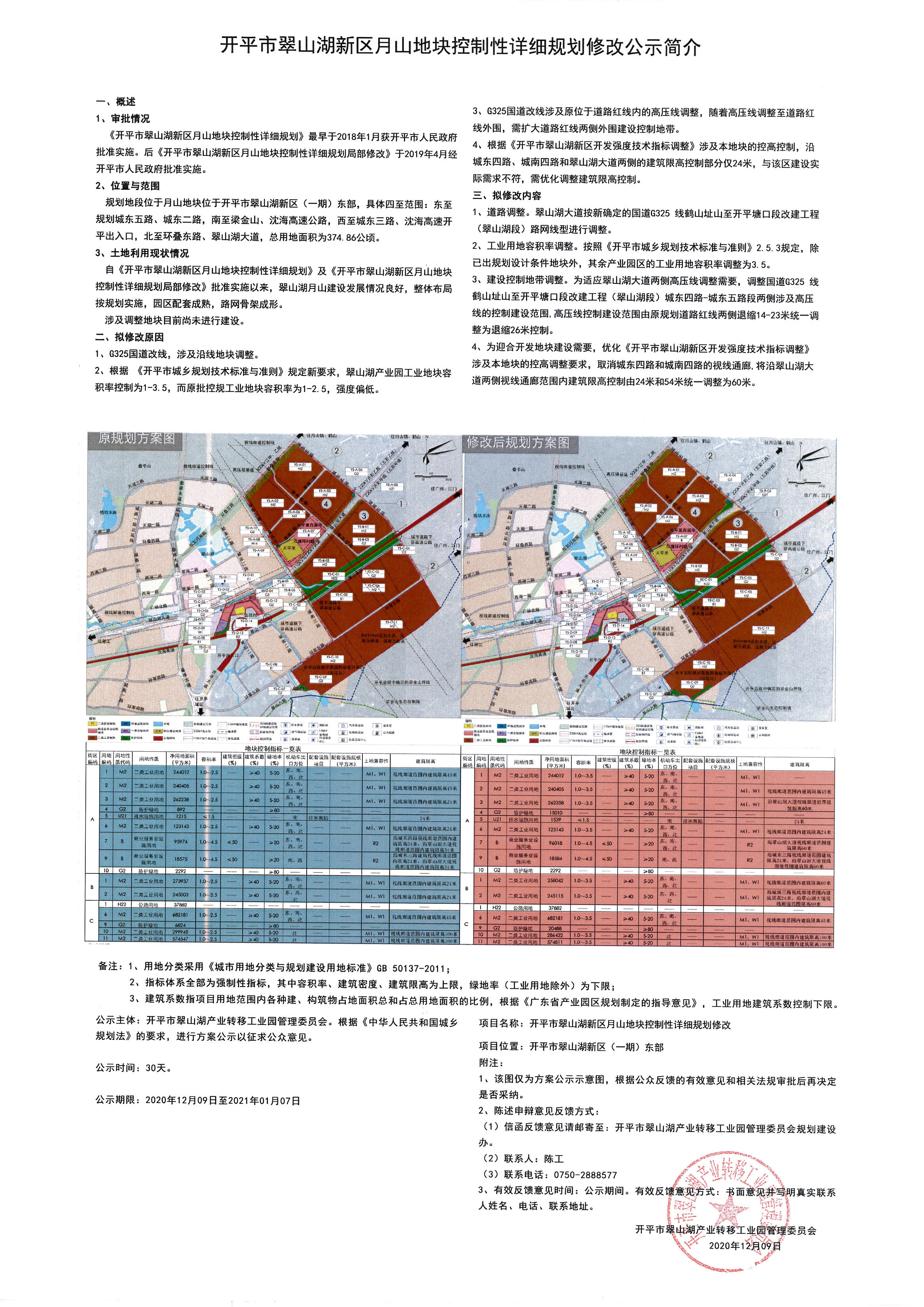 《开平市翠山湖新区月山地块控制性详细规划修改》方案公示.jpg