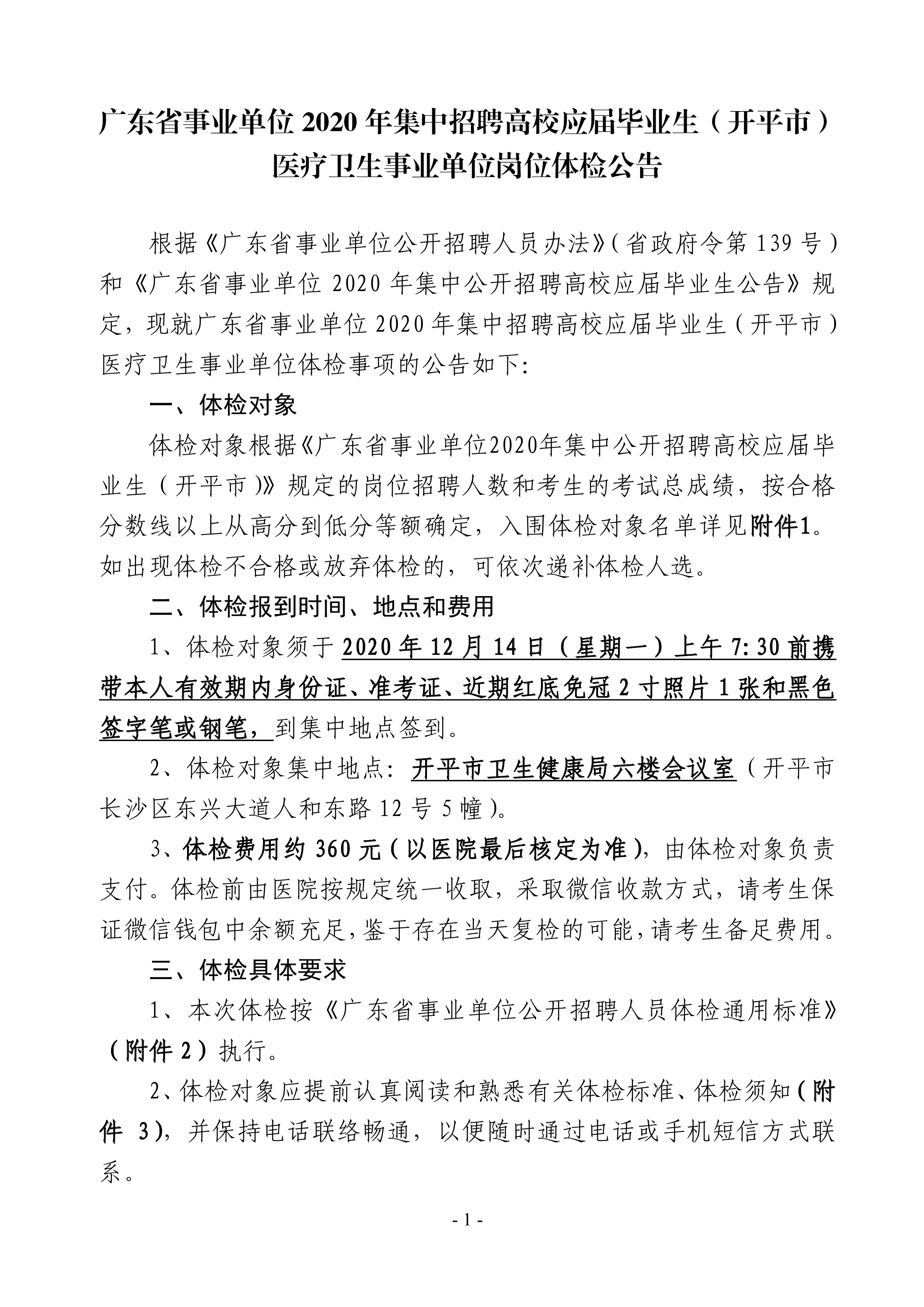 广东省事业单位2020年集中招聘高校应届毕业生（开平市）医疗卫生事业单位岗位体检公告0000.jpg