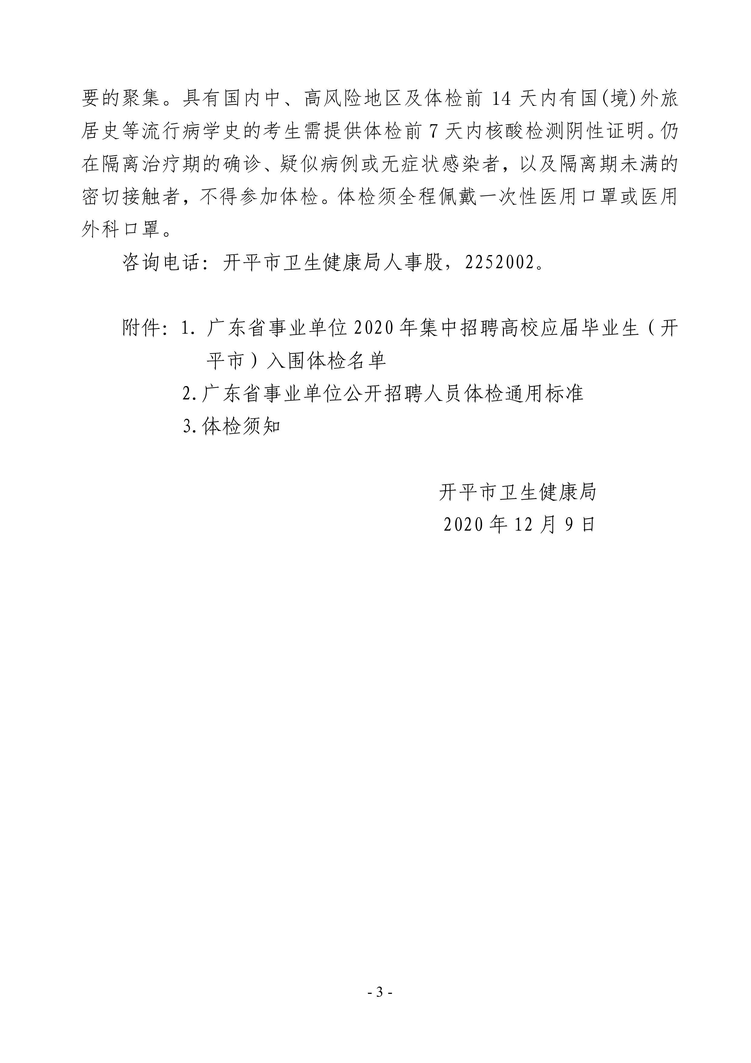 广东省事业单位2020年集中招聘高校应届毕业生（开平市）医疗卫生事业单位岗位体检公告0002.jpg