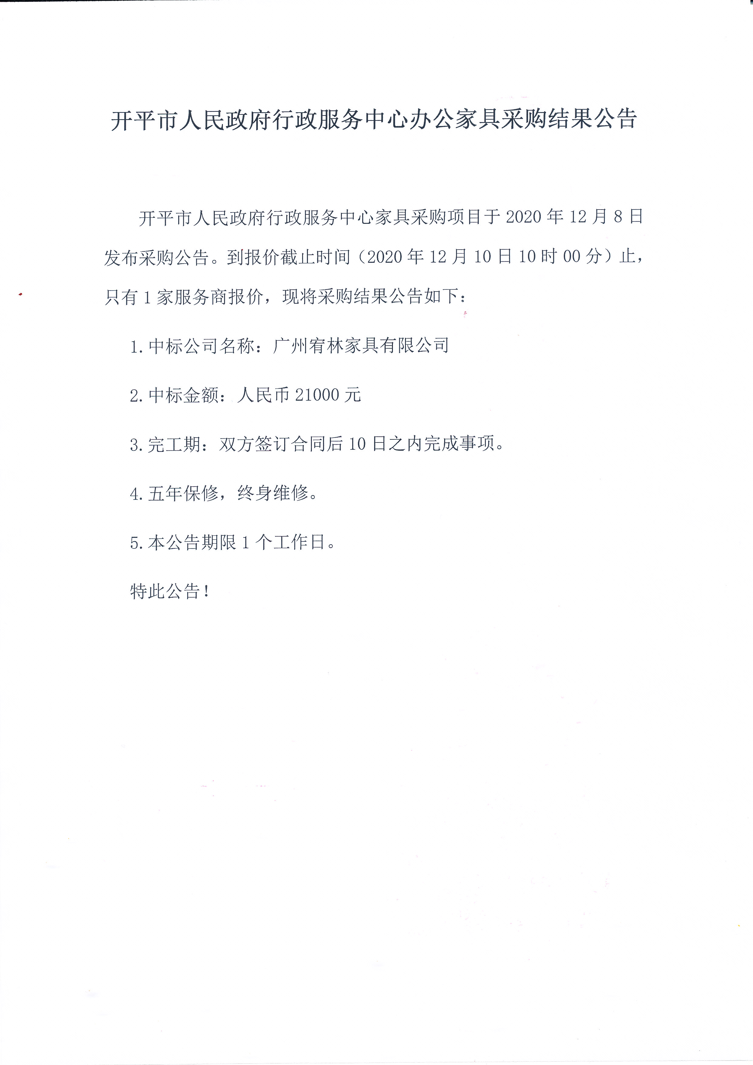 开平市人民政府行政服务中心办公家具采购结果公告.jpg