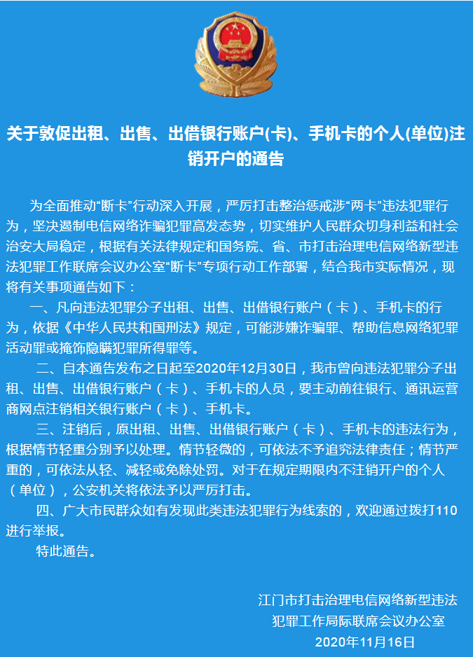 关于敦促出租、出售、出借银行账户(卡)、手机卡的个人(单位)注销开户的通告.png