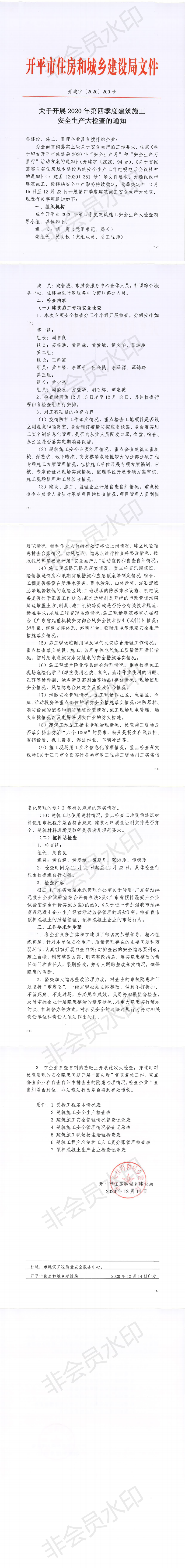 关于开展2020年第四季度建筑施工安全生产大检查的通知_0.png