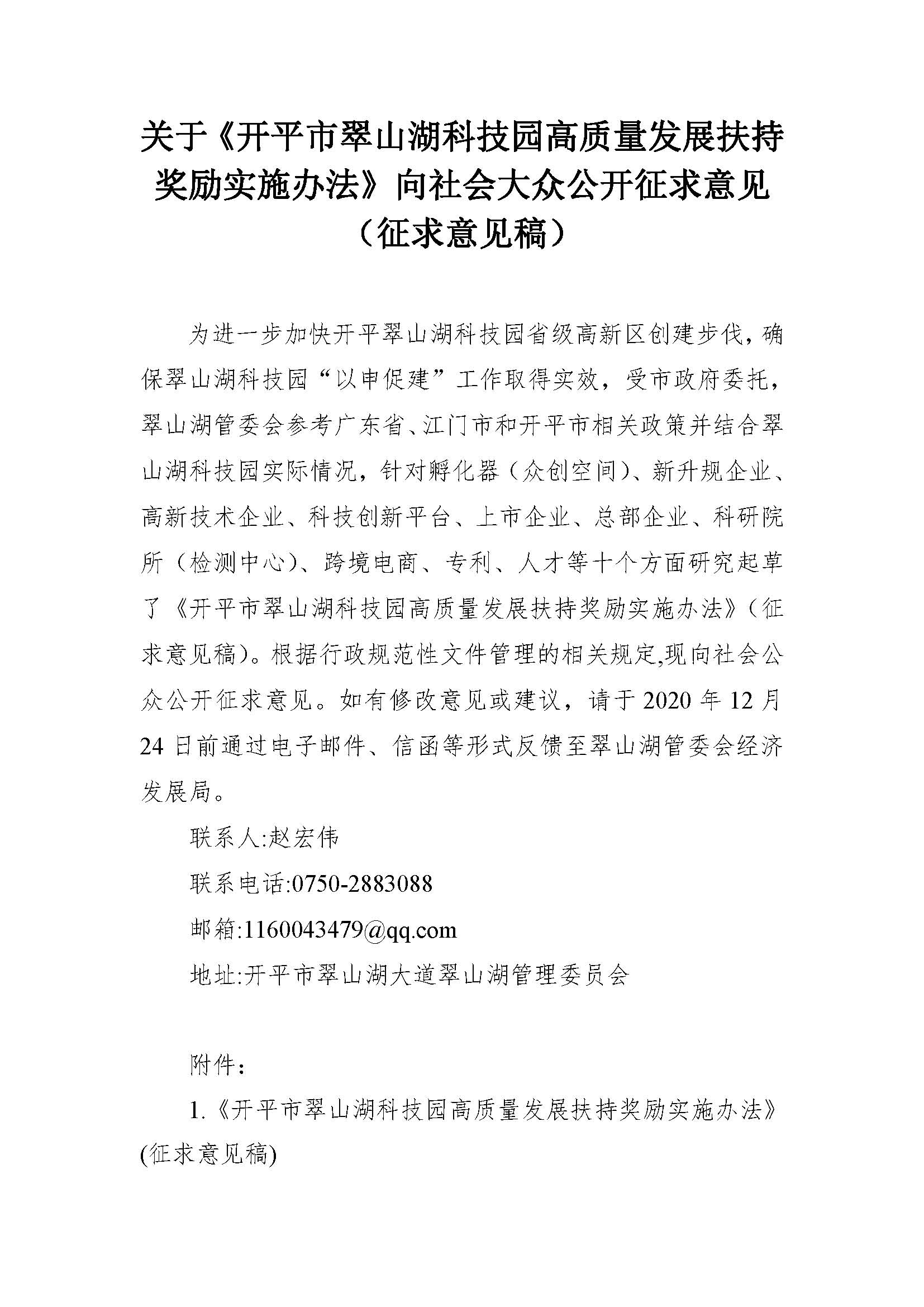 关于《开平市翠山湖科技园高质量发展扶持奖励实施办法》向社会大众公开征求意见_页面_1.jpg