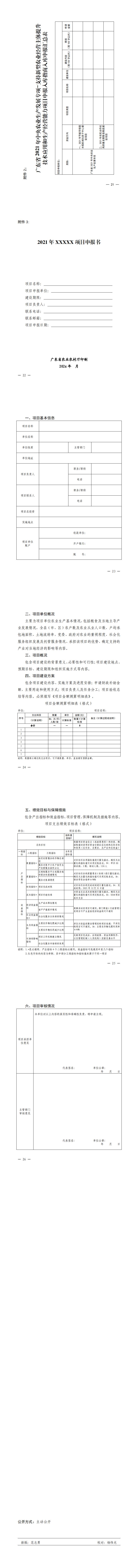 关于印发广东省2021年中央农业生产发展专项—支持新型农业经营主体提升技术应用和生产经营能力项目入库申报指南的通知_1.jpg